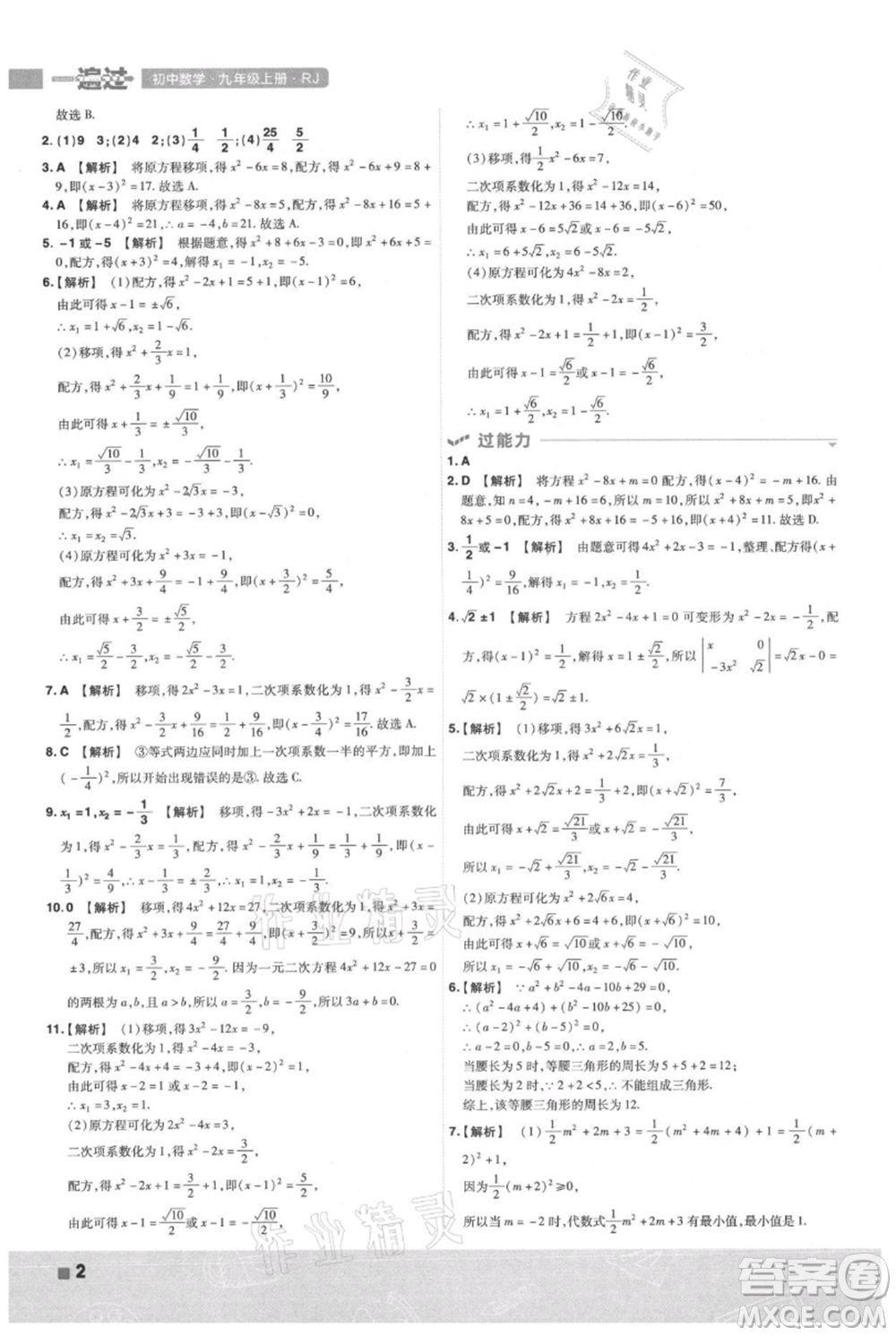 南京師范大學(xué)出版社2021一遍過(guò)九年級(jí)上冊(cè)數(shù)學(xué)人教版參考答案