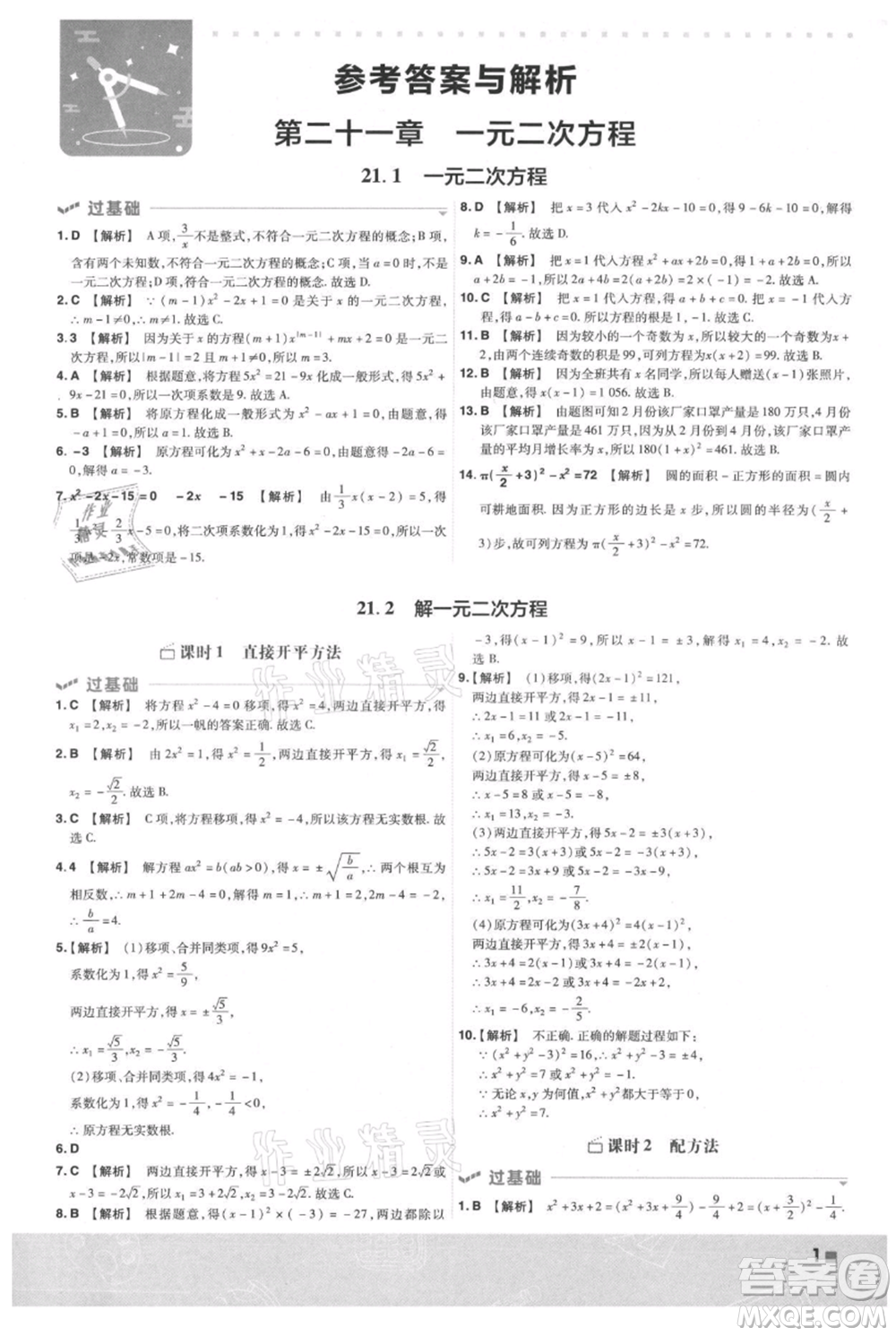 南京師范大學(xué)出版社2021一遍過(guò)九年級(jí)上冊(cè)數(shù)學(xué)人教版參考答案