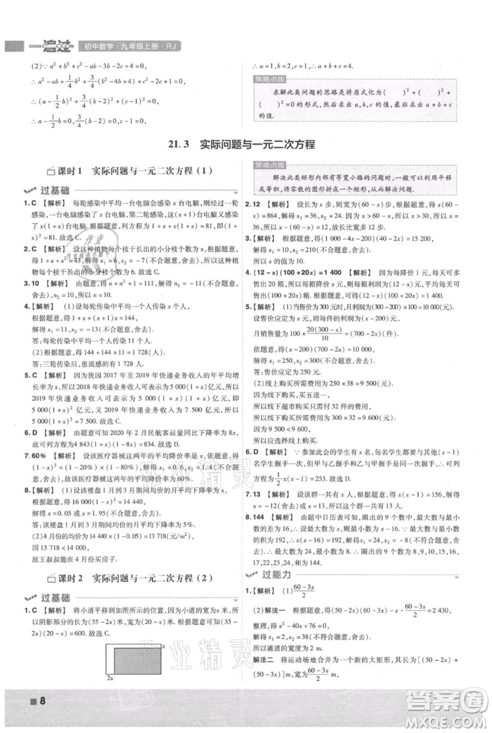 南京師范大學(xué)出版社2021一遍過(guò)九年級(jí)上冊(cè)數(shù)學(xué)人教版參考答案