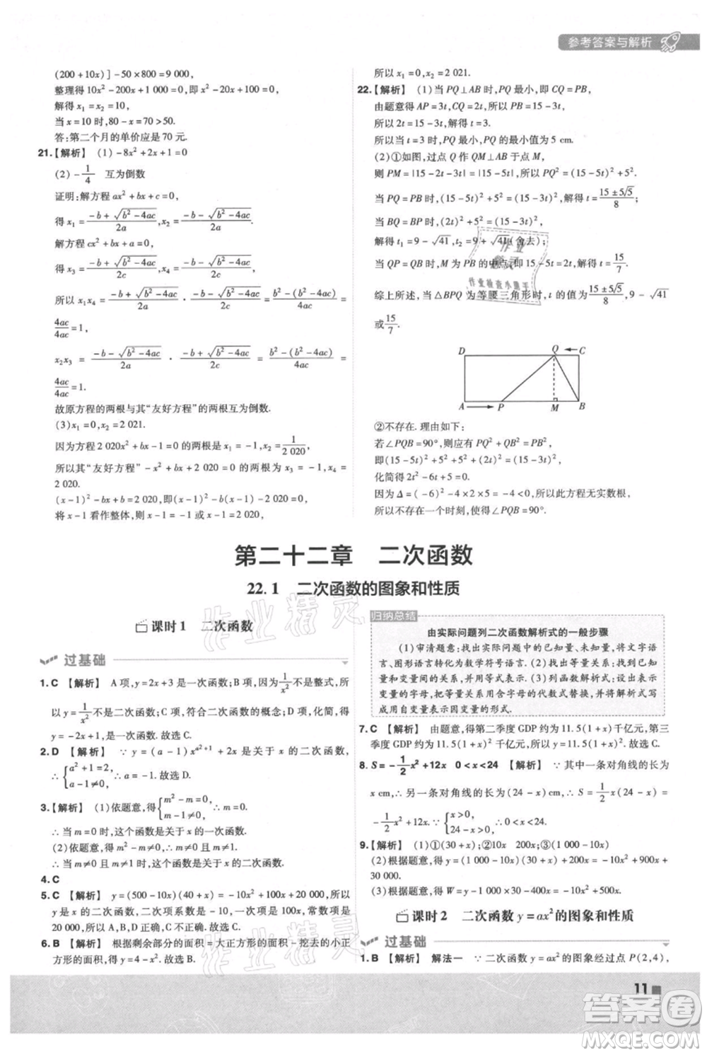 南京師范大學(xué)出版社2021一遍過(guò)九年級(jí)上冊(cè)數(shù)學(xué)人教版參考答案