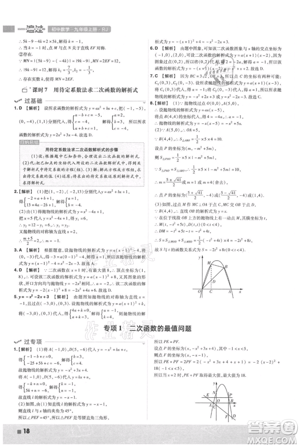 南京師范大學(xué)出版社2021一遍過(guò)九年級(jí)上冊(cè)數(shù)學(xué)人教版參考答案