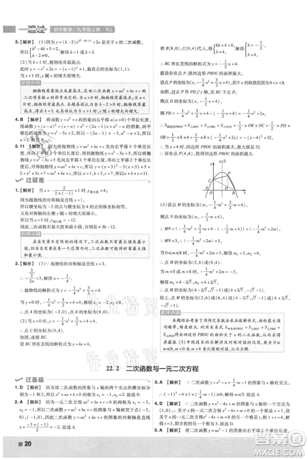 南京師范大學(xué)出版社2021一遍過(guò)九年級(jí)上冊(cè)數(shù)學(xué)人教版參考答案