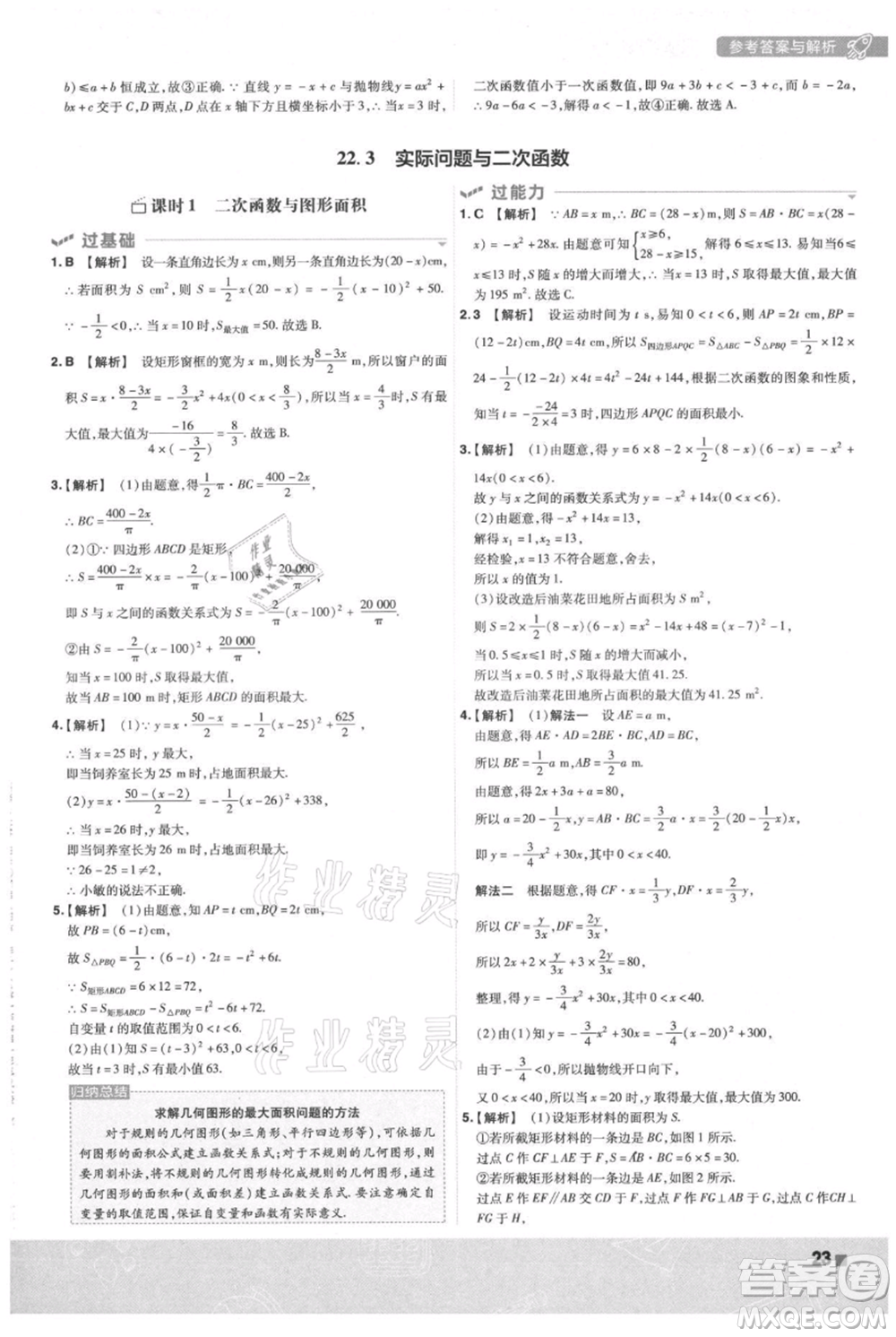 南京師范大學(xué)出版社2021一遍過(guò)九年級(jí)上冊(cè)數(shù)學(xué)人教版參考答案