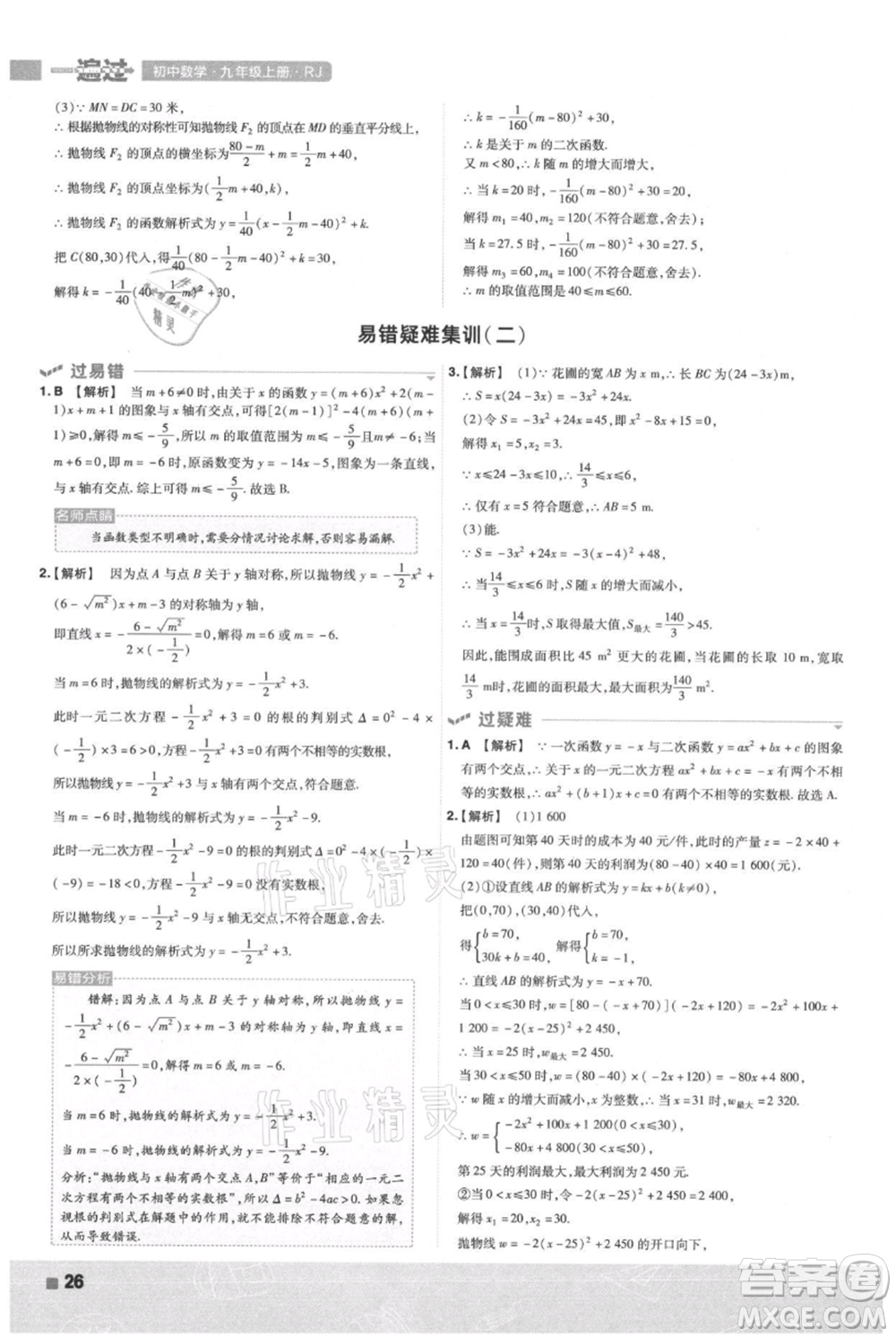 南京師范大學(xué)出版社2021一遍過(guò)九年級(jí)上冊(cè)數(shù)學(xué)人教版參考答案