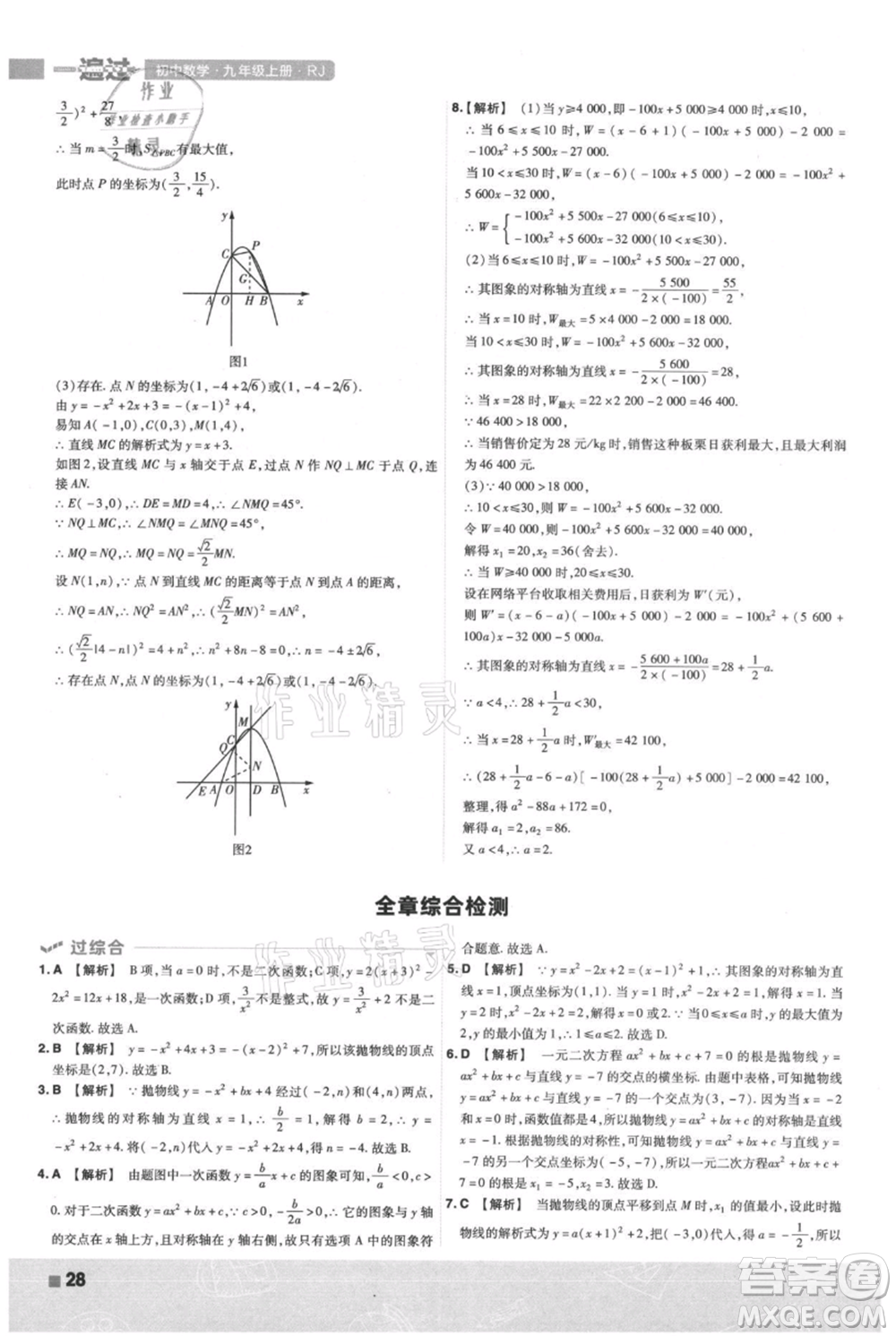 南京師范大學(xué)出版社2021一遍過(guò)九年級(jí)上冊(cè)數(shù)學(xué)人教版參考答案