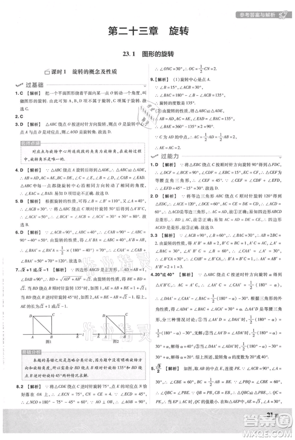 南京師范大學(xué)出版社2021一遍過(guò)九年級(jí)上冊(cè)數(shù)學(xué)人教版參考答案