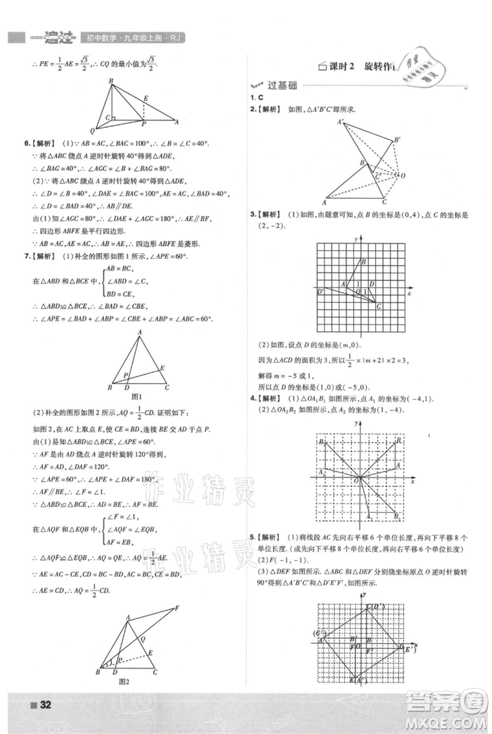 南京師范大學(xué)出版社2021一遍過(guò)九年級(jí)上冊(cè)數(shù)學(xué)人教版參考答案