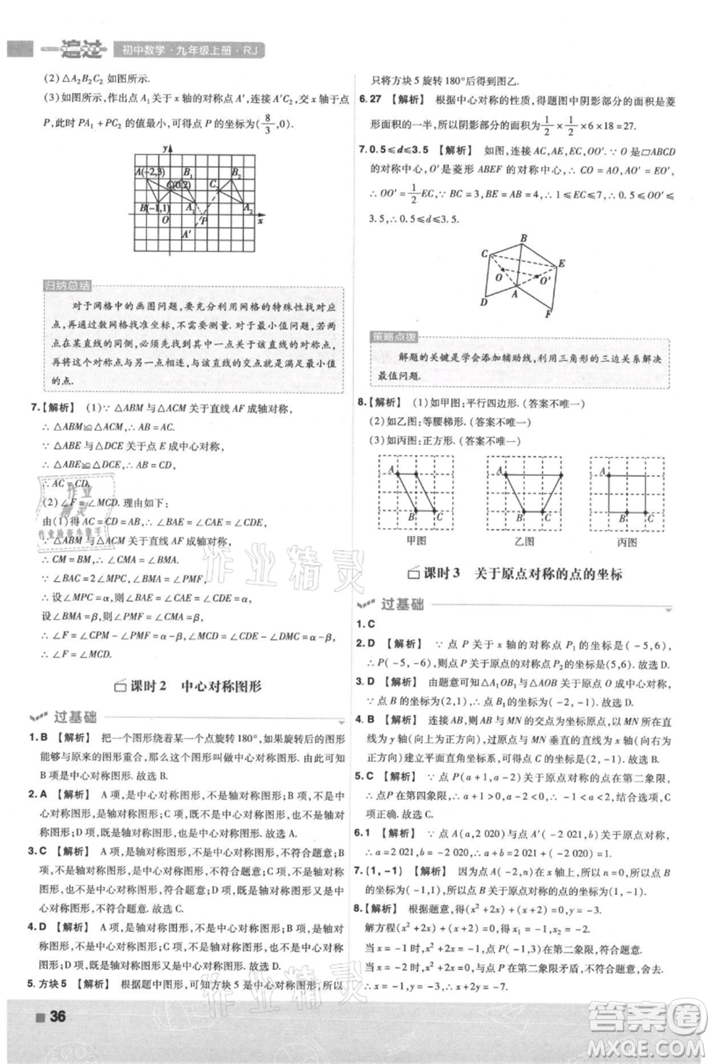 南京師范大學(xué)出版社2021一遍過(guò)九年級(jí)上冊(cè)數(shù)學(xué)人教版參考答案