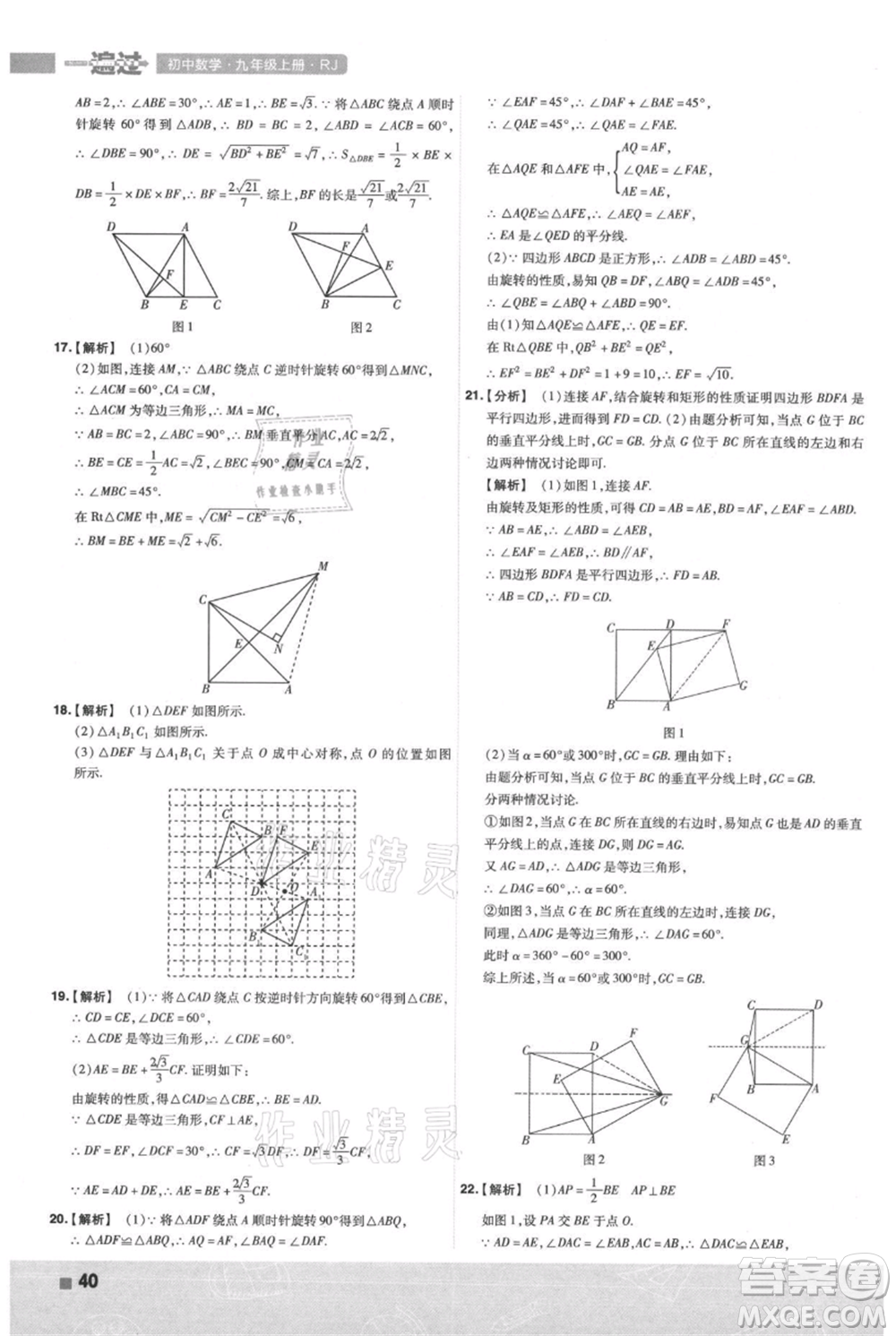 南京師范大學(xué)出版社2021一遍過(guò)九年級(jí)上冊(cè)數(shù)學(xué)人教版參考答案