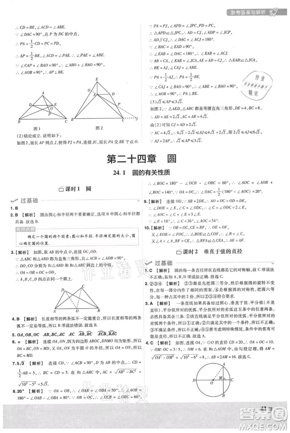 南京師范大學(xué)出版社2021一遍過(guò)九年級(jí)上冊(cè)數(shù)學(xué)人教版參考答案