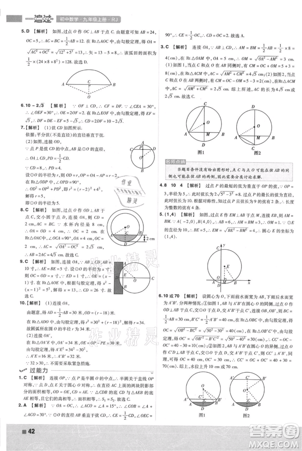 南京師范大學(xué)出版社2021一遍過(guò)九年級(jí)上冊(cè)數(shù)學(xué)人教版參考答案