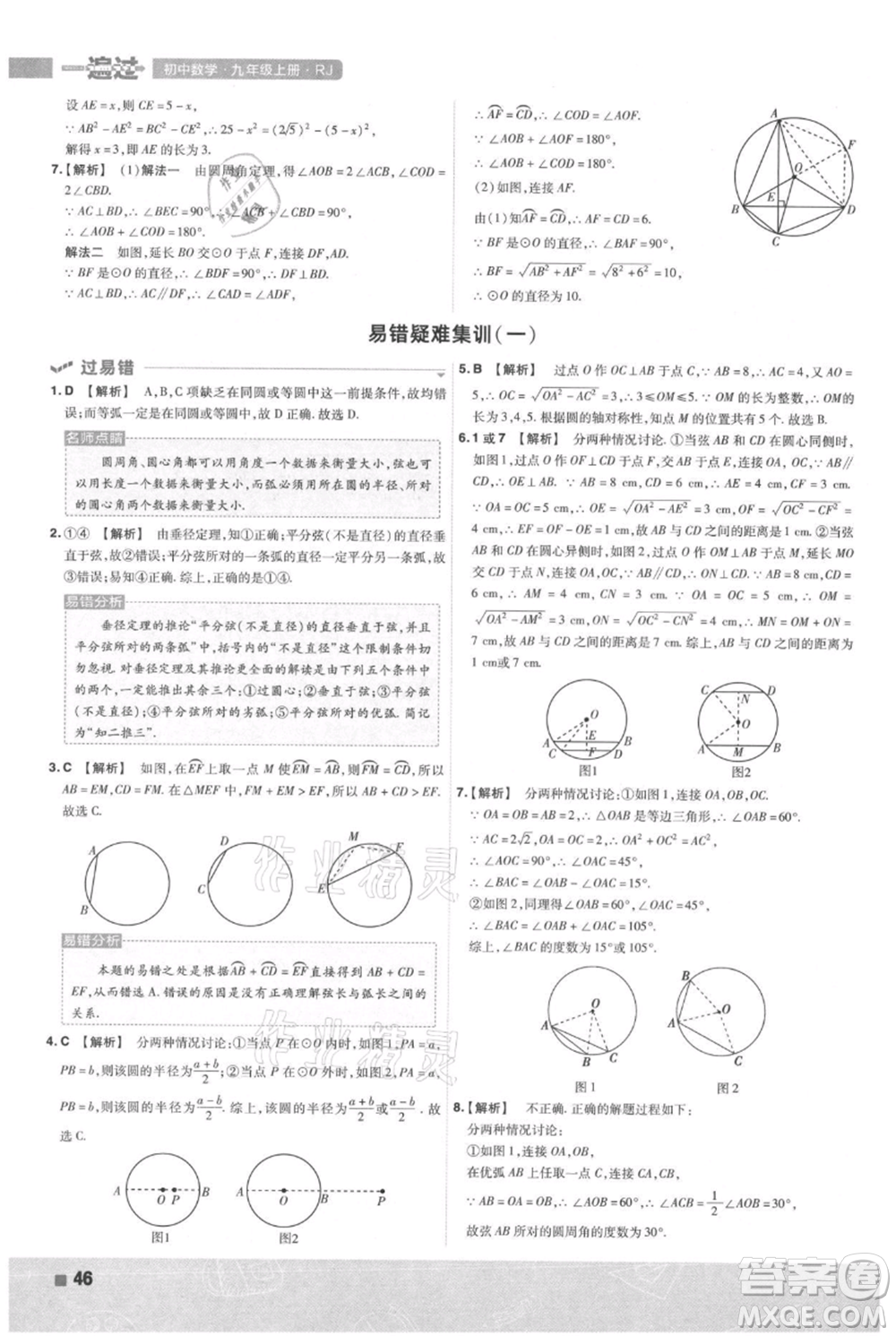 南京師范大學(xué)出版社2021一遍過(guò)九年級(jí)上冊(cè)數(shù)學(xué)人教版參考答案