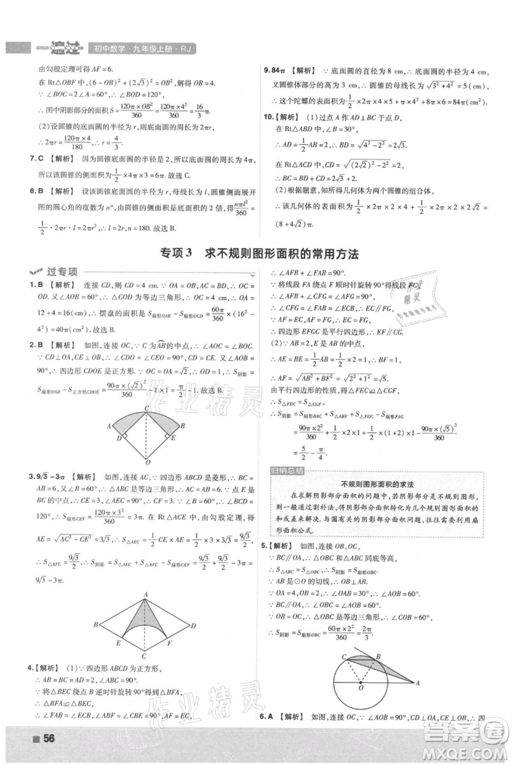 南京師范大學(xué)出版社2021一遍過(guò)九年級(jí)上冊(cè)數(shù)學(xué)人教版參考答案