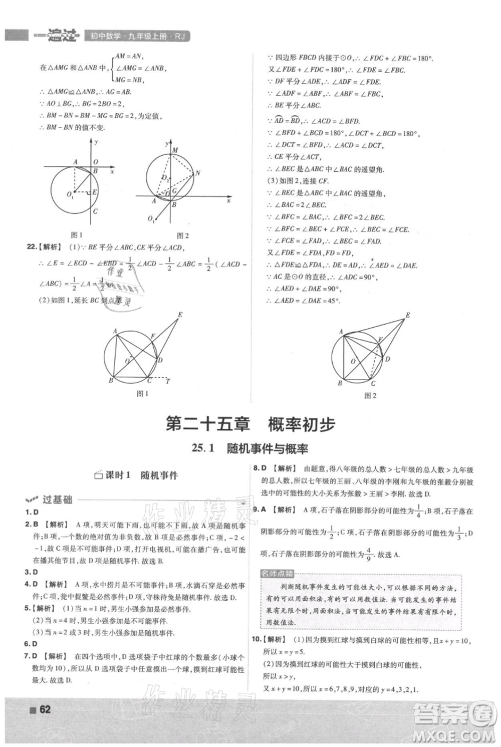 南京師范大學(xué)出版社2021一遍過(guò)九年級(jí)上冊(cè)數(shù)學(xué)人教版參考答案