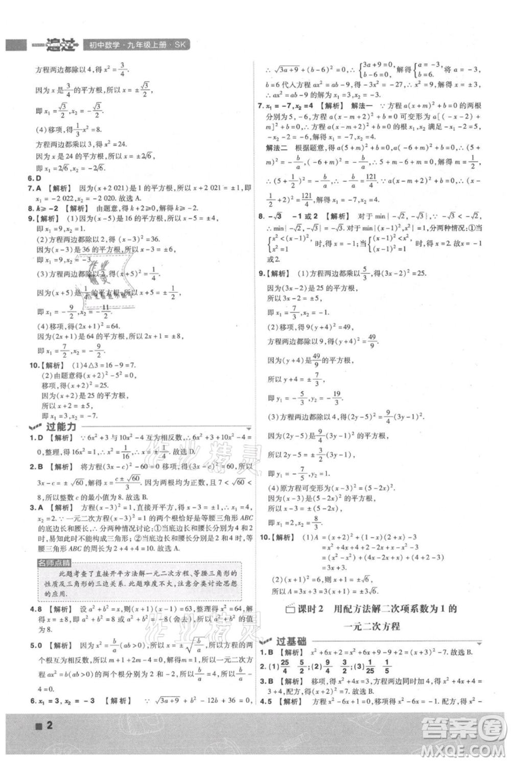 南京師范大學(xué)出版社2021一遍過(guò)九年級(jí)上冊(cè)數(shù)學(xué)蘇科版參考答案