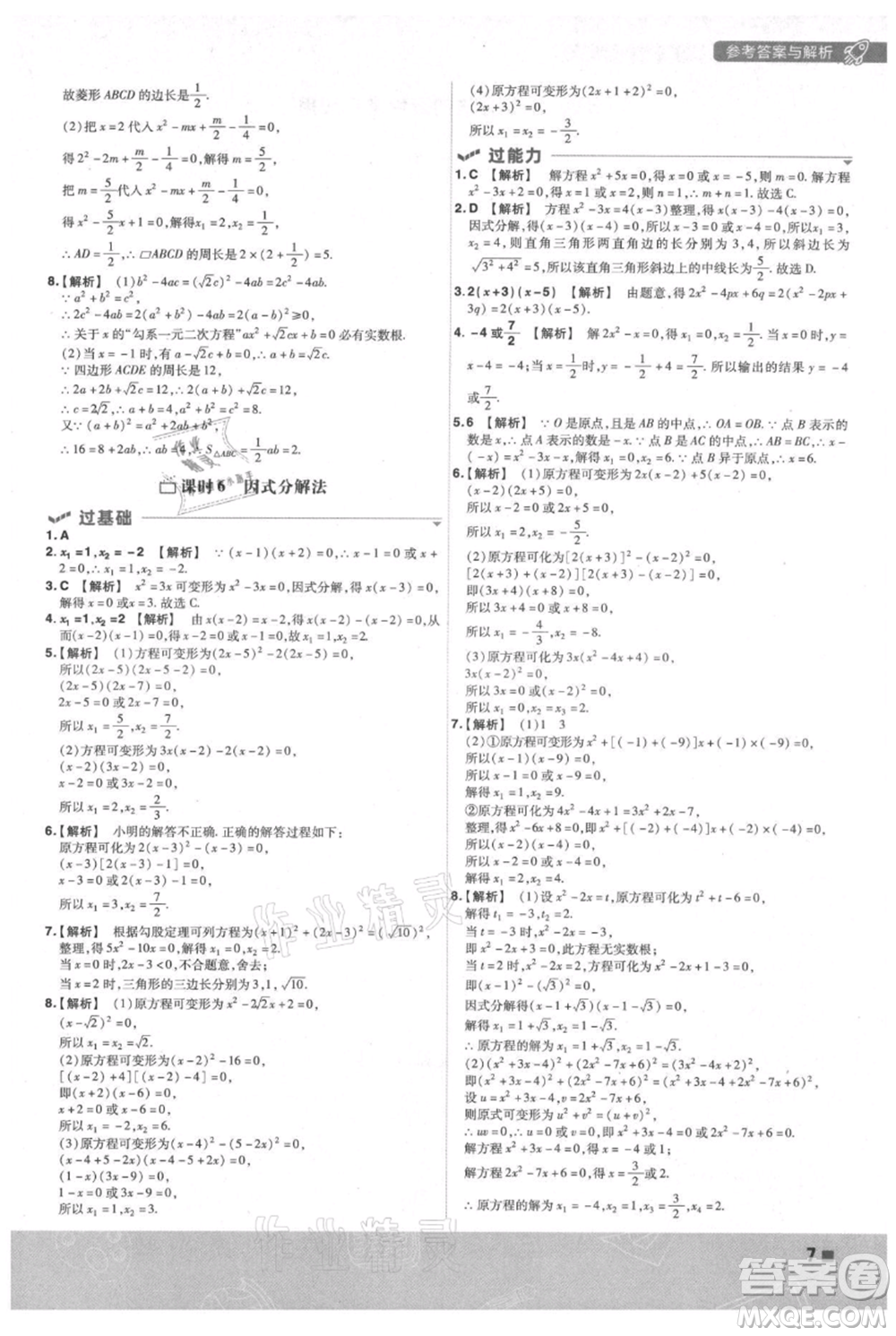 南京師范大學(xué)出版社2021一遍過(guò)九年級(jí)上冊(cè)數(shù)學(xué)蘇科版參考答案