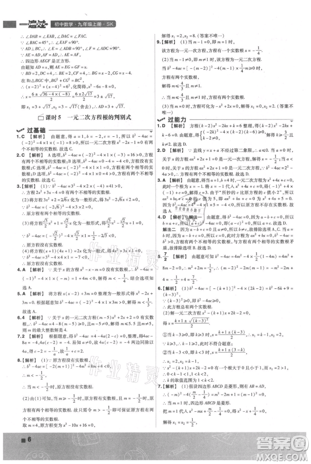 南京師范大學(xué)出版社2021一遍過(guò)九年級(jí)上冊(cè)數(shù)學(xué)蘇科版參考答案