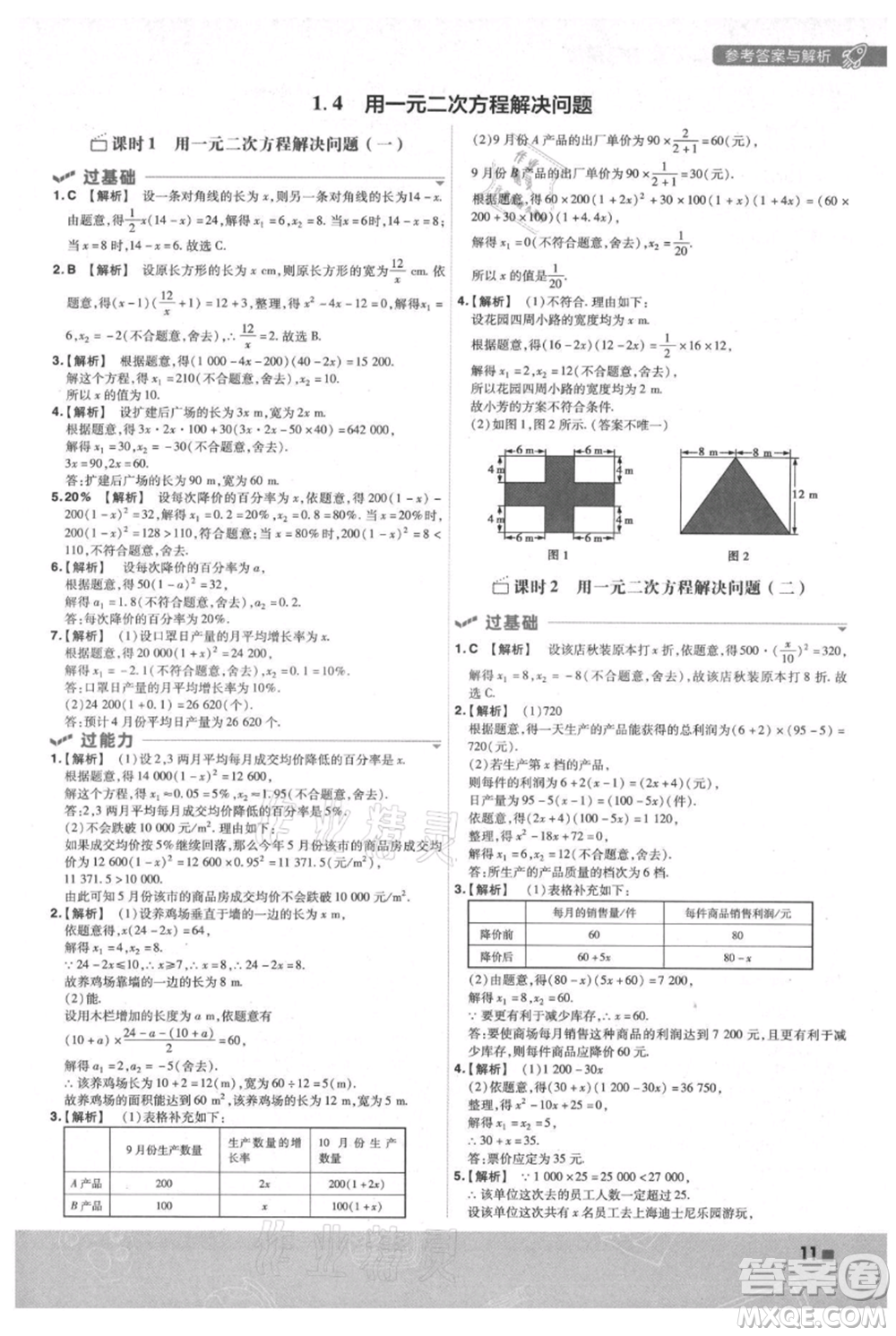 南京師范大學(xué)出版社2021一遍過(guò)九年級(jí)上冊(cè)數(shù)學(xué)蘇科版參考答案