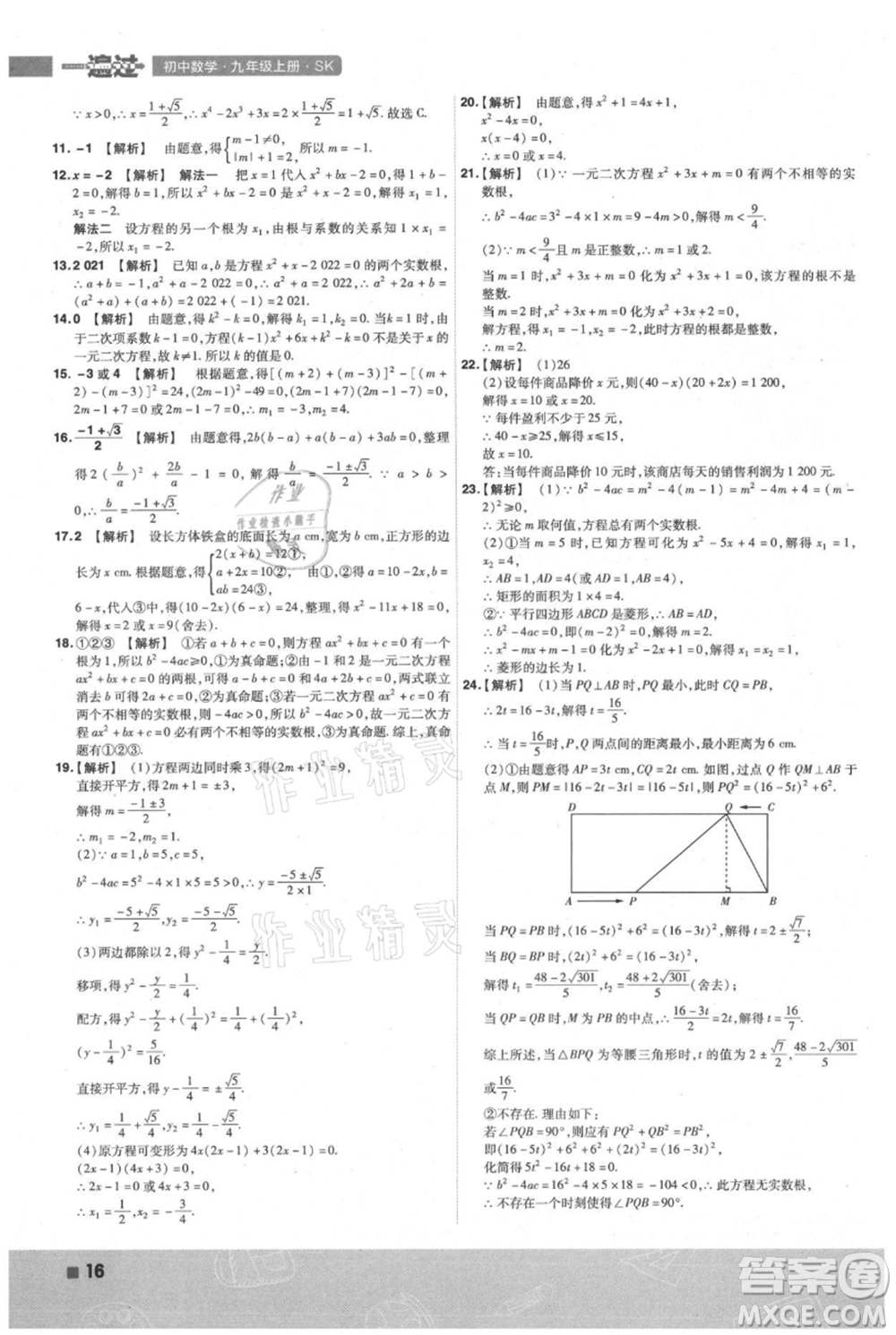 南京師范大學(xué)出版社2021一遍過(guò)九年級(jí)上冊(cè)數(shù)學(xué)蘇科版參考答案