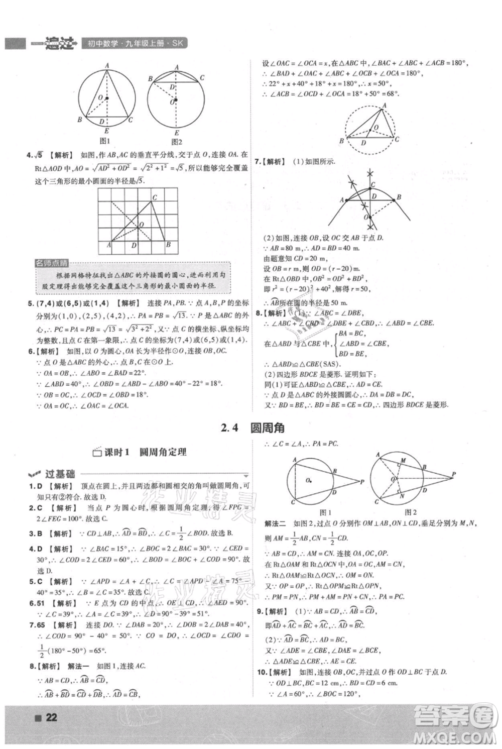 南京師范大學(xué)出版社2021一遍過(guò)九年級(jí)上冊(cè)數(shù)學(xué)蘇科版參考答案