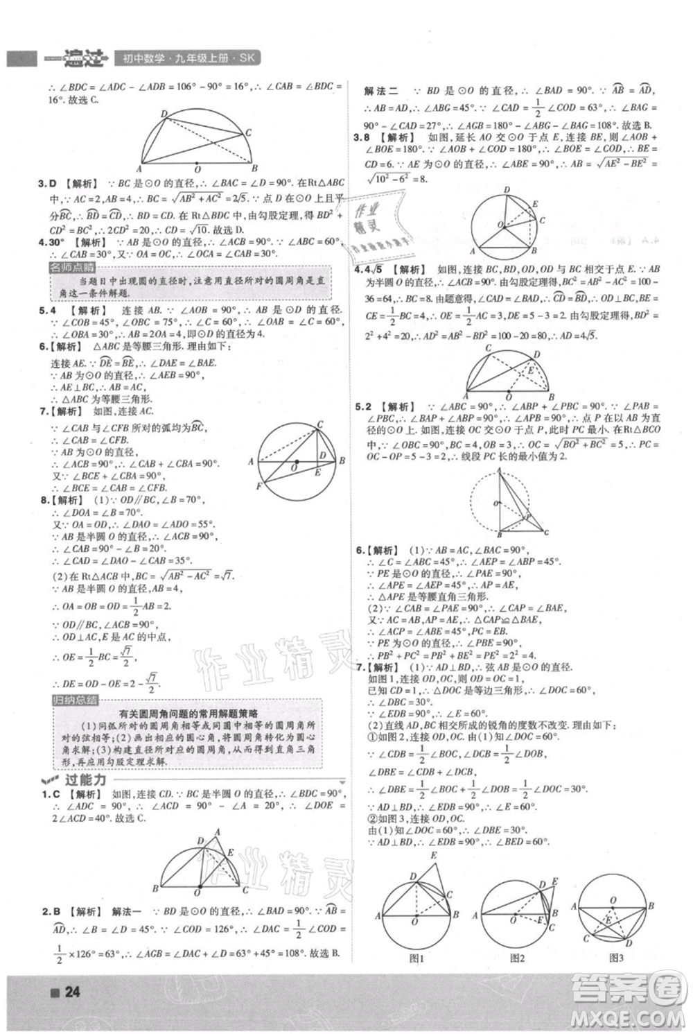 南京師范大學(xué)出版社2021一遍過(guò)九年級(jí)上冊(cè)數(shù)學(xué)蘇科版參考答案