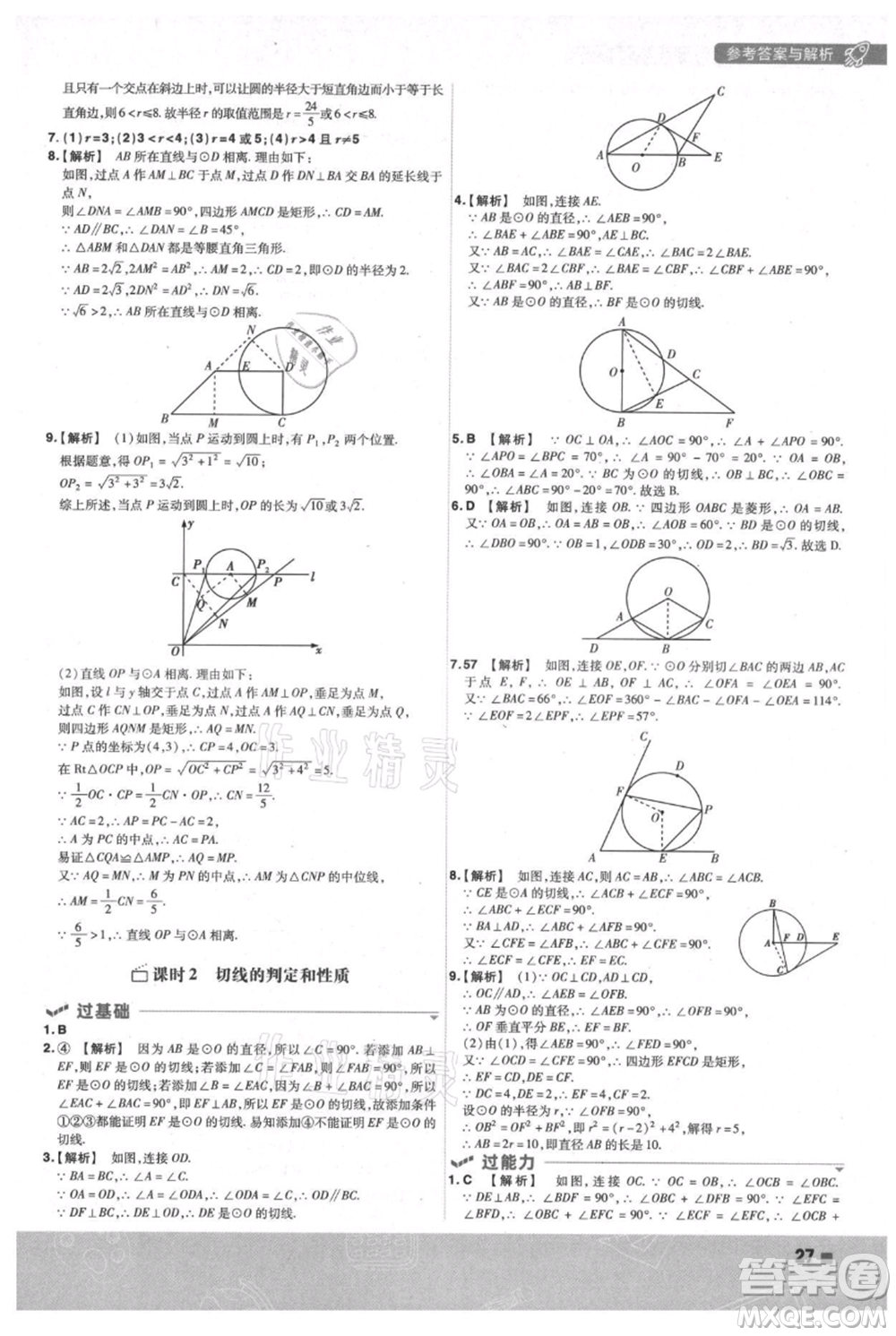 南京師范大學(xué)出版社2021一遍過(guò)九年級(jí)上冊(cè)數(shù)學(xué)蘇科版參考答案