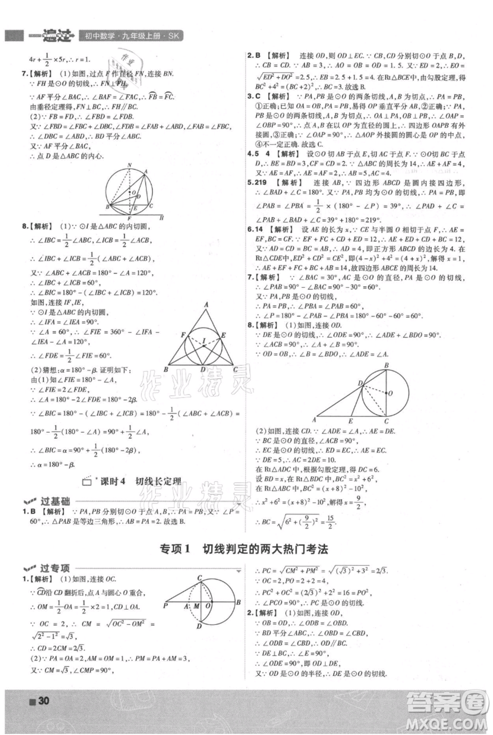 南京師范大學(xué)出版社2021一遍過(guò)九年級(jí)上冊(cè)數(shù)學(xué)蘇科版參考答案