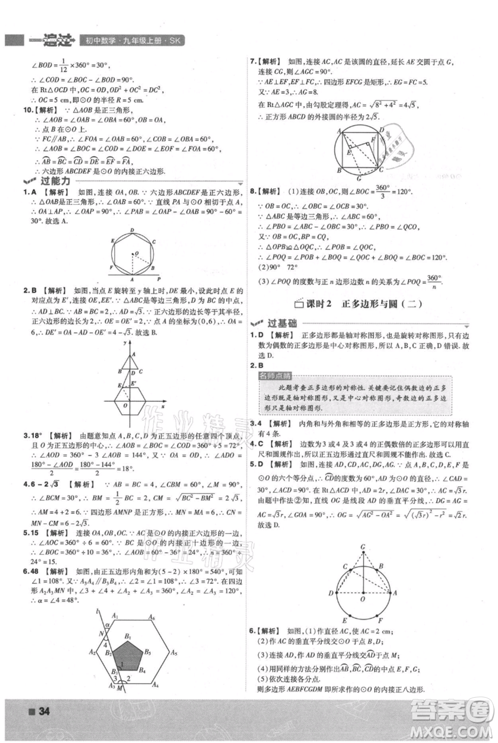 南京師范大學(xué)出版社2021一遍過(guò)九年級(jí)上冊(cè)數(shù)學(xué)蘇科版參考答案