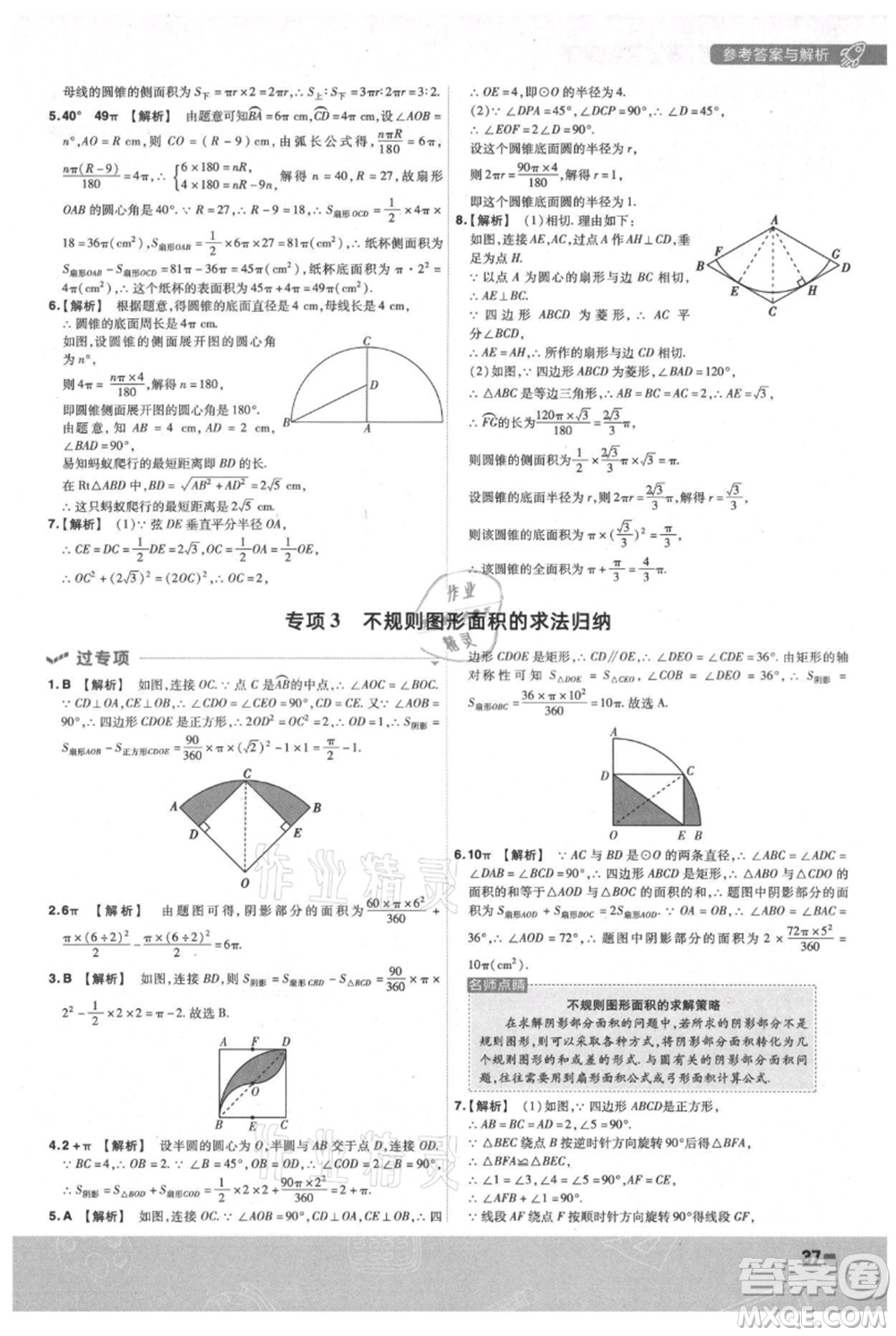 南京師范大學(xué)出版社2021一遍過(guò)九年級(jí)上冊(cè)數(shù)學(xué)蘇科版參考答案