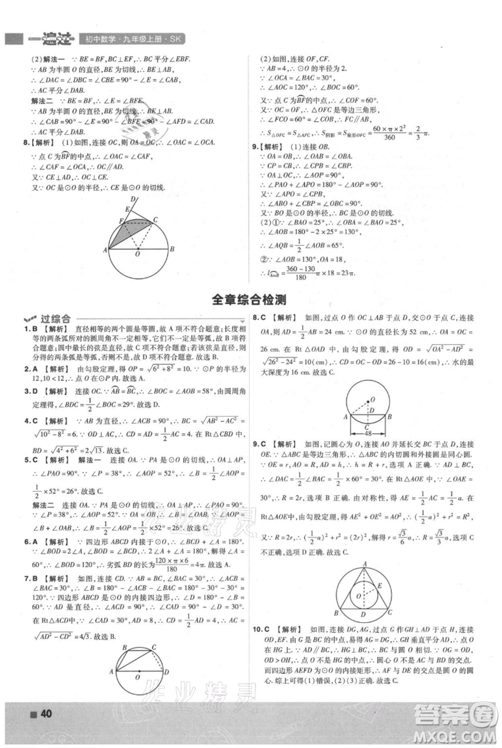 南京師范大學(xué)出版社2021一遍過(guò)九年級(jí)上冊(cè)數(shù)學(xué)蘇科版參考答案