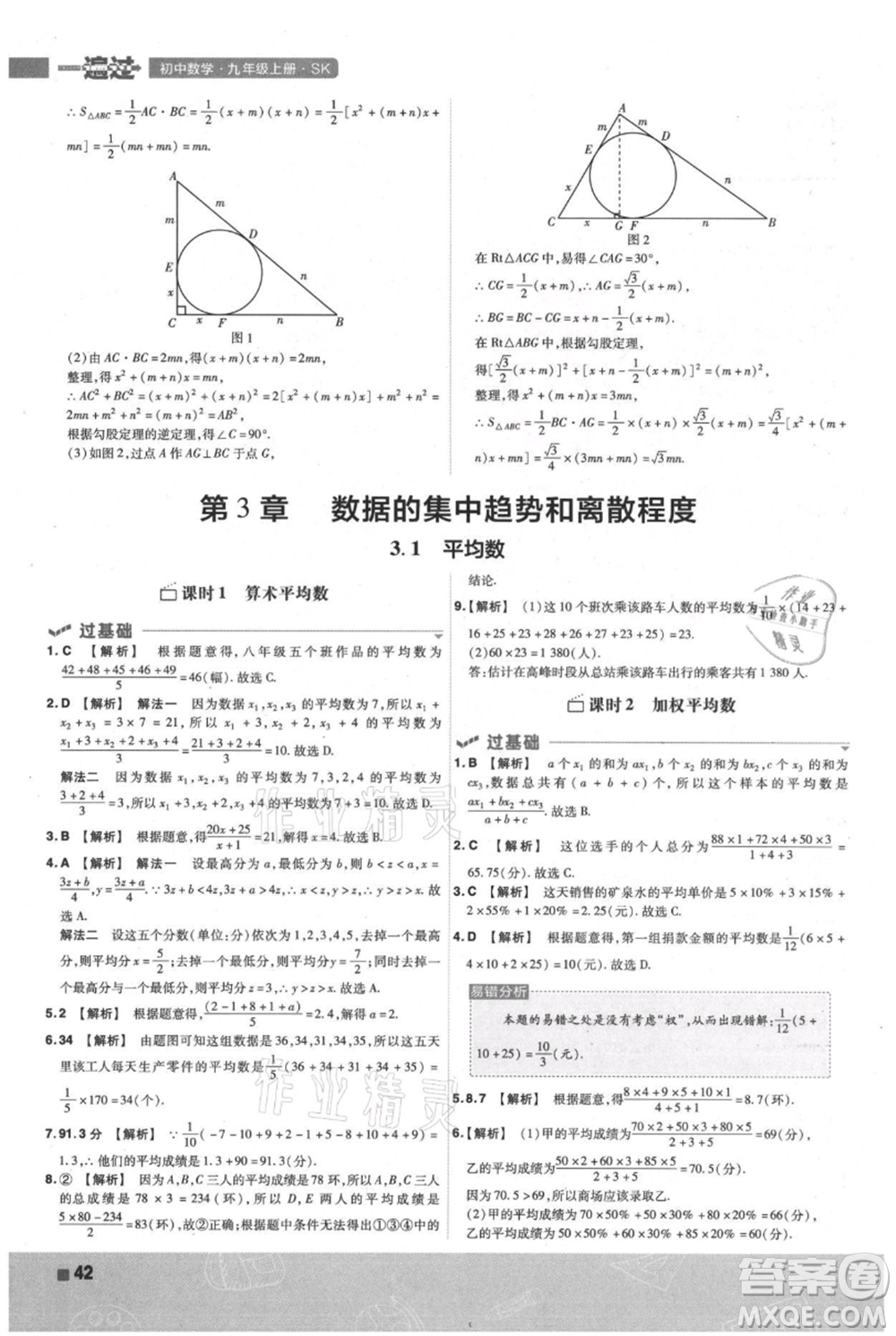 南京師范大學(xué)出版社2021一遍過(guò)九年級(jí)上冊(cè)數(shù)學(xué)蘇科版參考答案