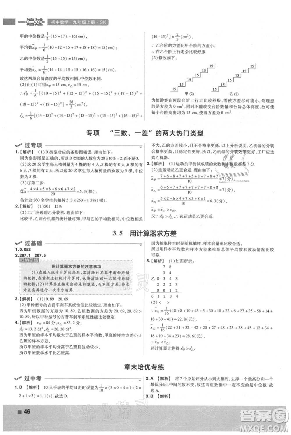 南京師范大學(xué)出版社2021一遍過(guò)九年級(jí)上冊(cè)數(shù)學(xué)蘇科版參考答案