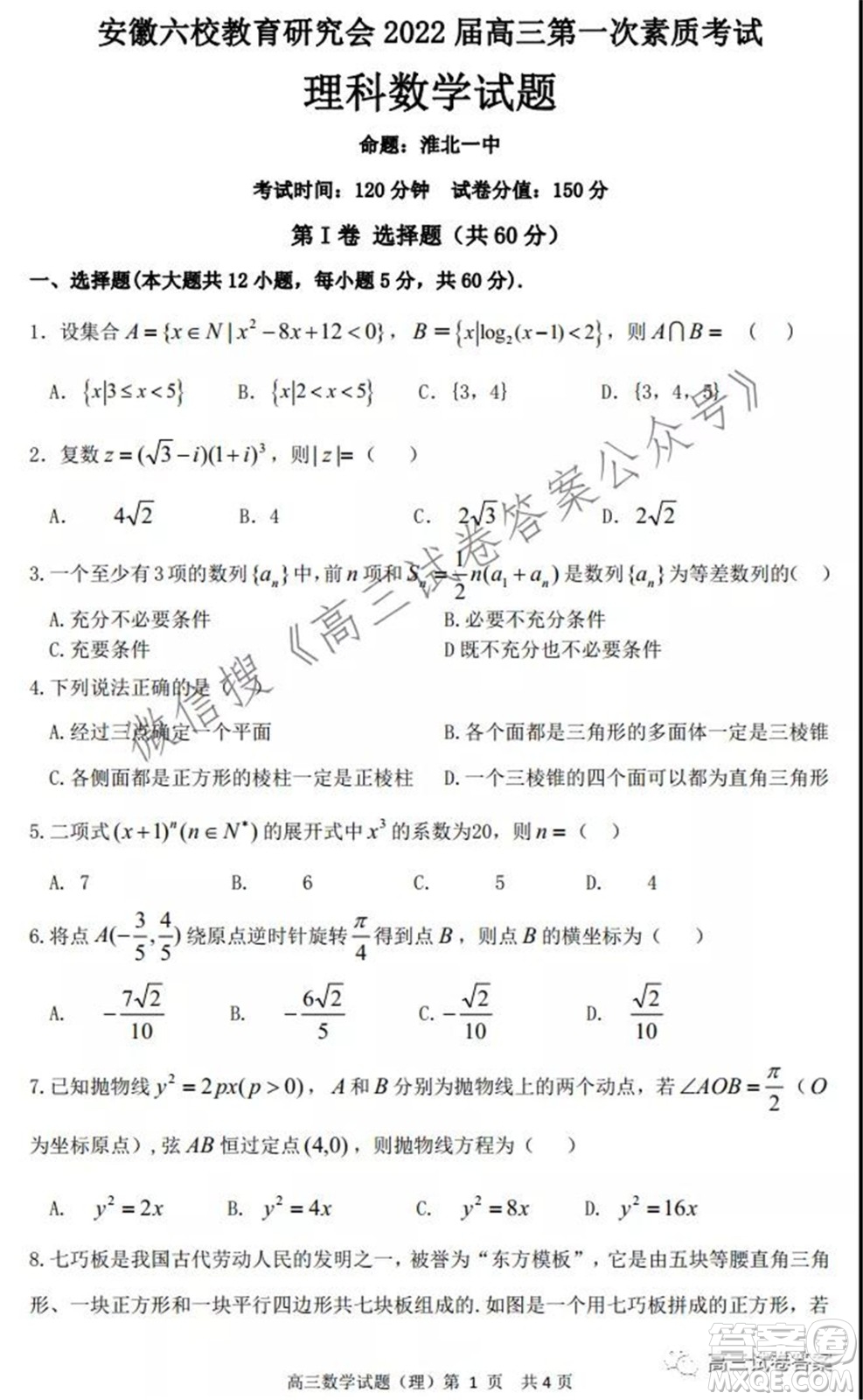 安徽省六校教育研究會(huì)2022屆高三第一次素質(zhì)測(cè)試?yán)砜茢?shù)學(xué)試題及答案