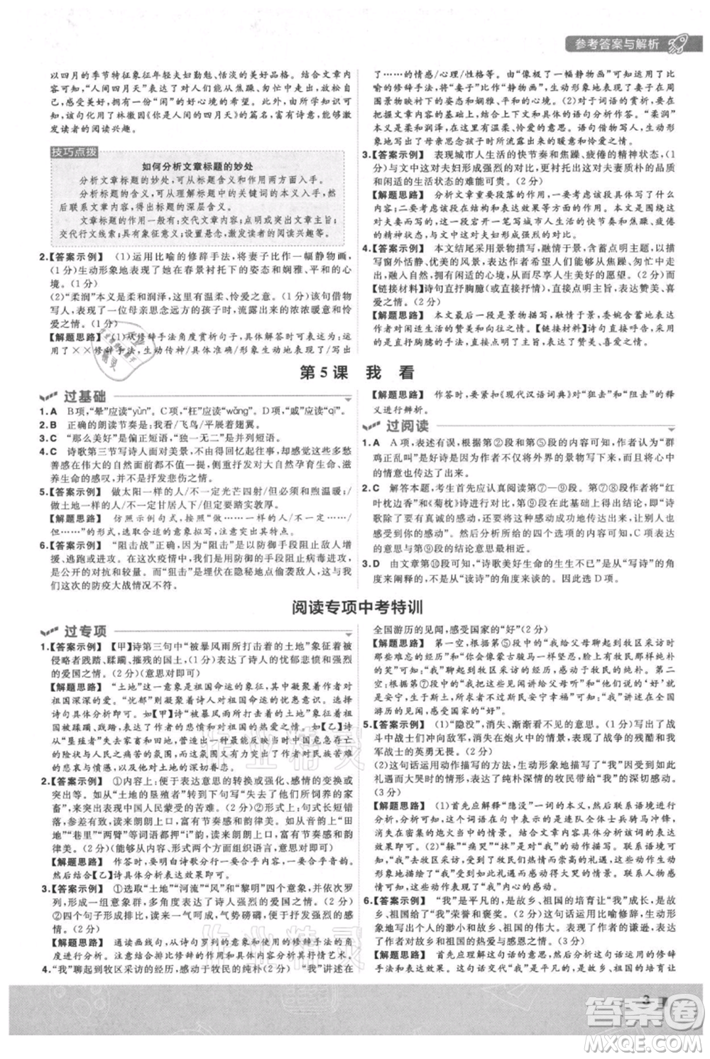 南京師范大學(xué)出版社2021一遍過九年級(jí)上冊(cè)語(yǔ)文人教版參考答案