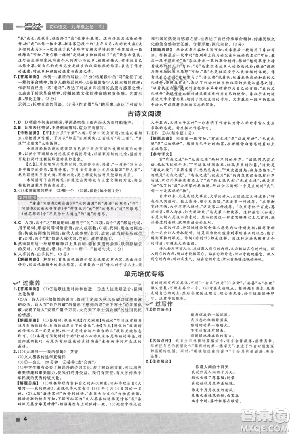 南京師范大學(xué)出版社2021一遍過九年級(jí)上冊(cè)語(yǔ)文人教版參考答案