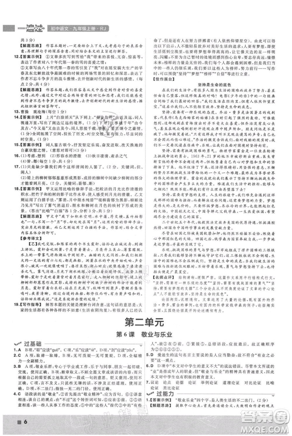 南京師范大學(xué)出版社2021一遍過九年級(jí)上冊(cè)語(yǔ)文人教版參考答案