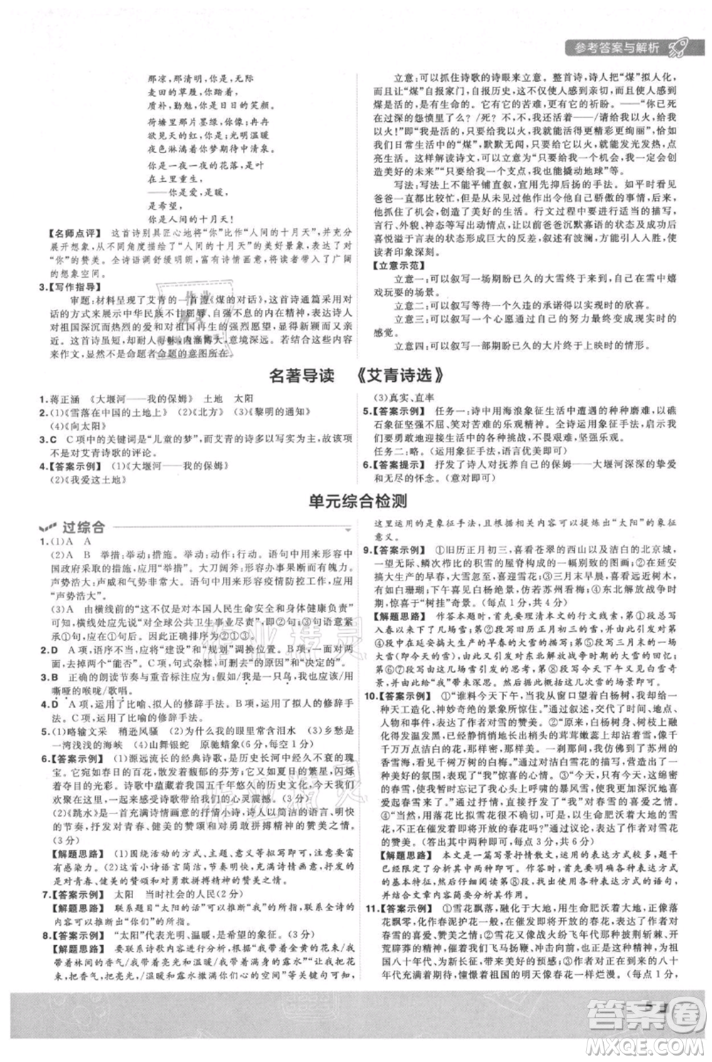 南京師范大學(xué)出版社2021一遍過九年級(jí)上冊(cè)語(yǔ)文人教版參考答案