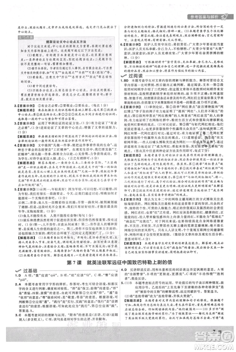 南京師范大學(xué)出版社2021一遍過九年級(jí)上冊(cè)語(yǔ)文人教版參考答案