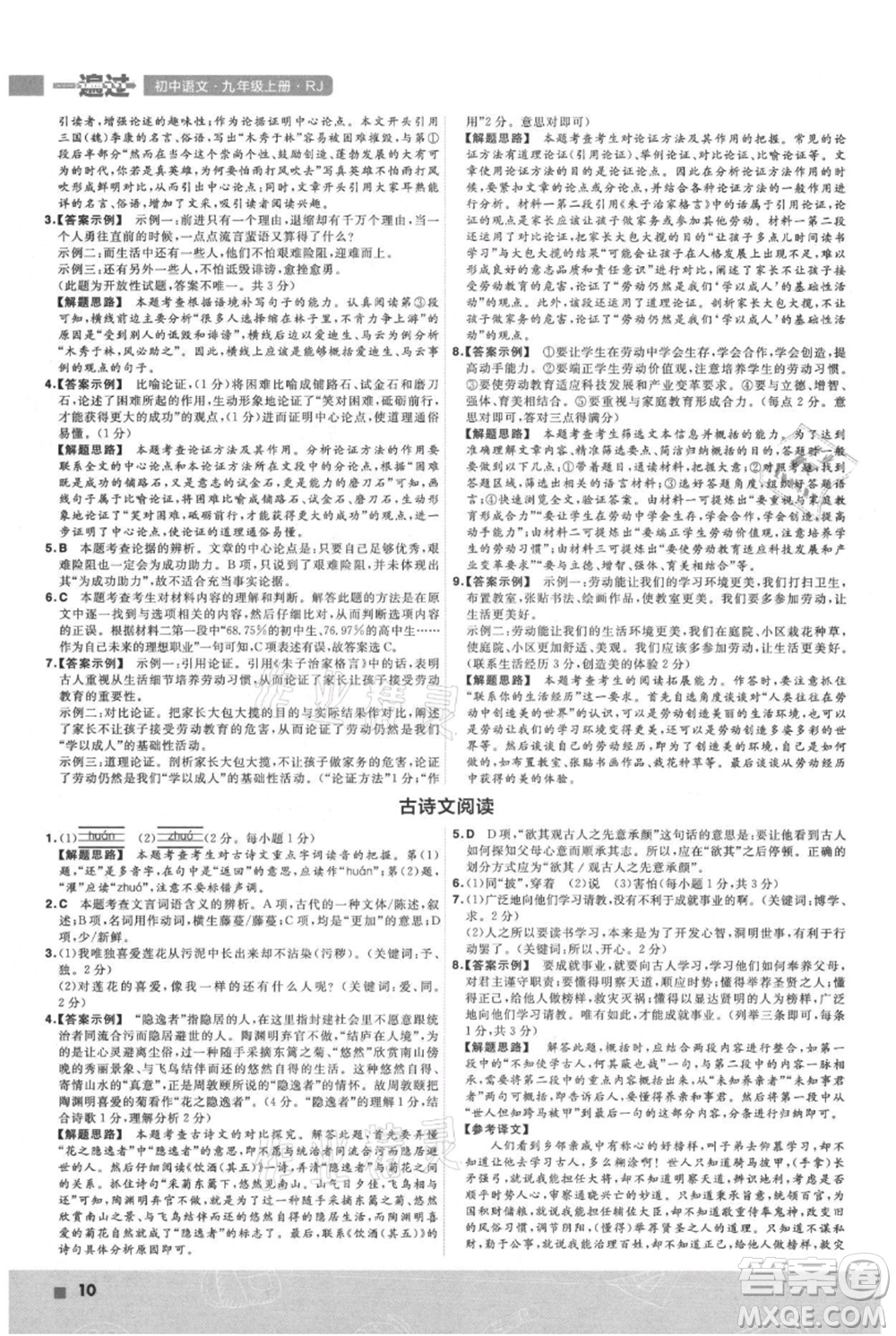 南京師范大學(xué)出版社2021一遍過九年級(jí)上冊(cè)語(yǔ)文人教版參考答案