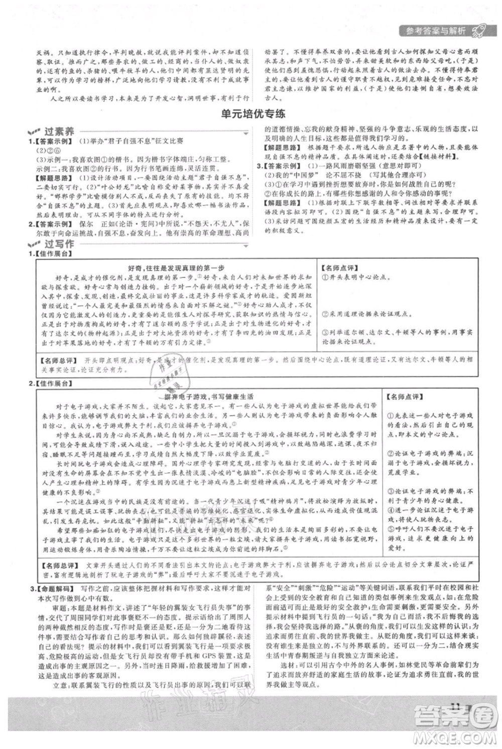 南京師范大學(xué)出版社2021一遍過九年級(jí)上冊(cè)語(yǔ)文人教版參考答案