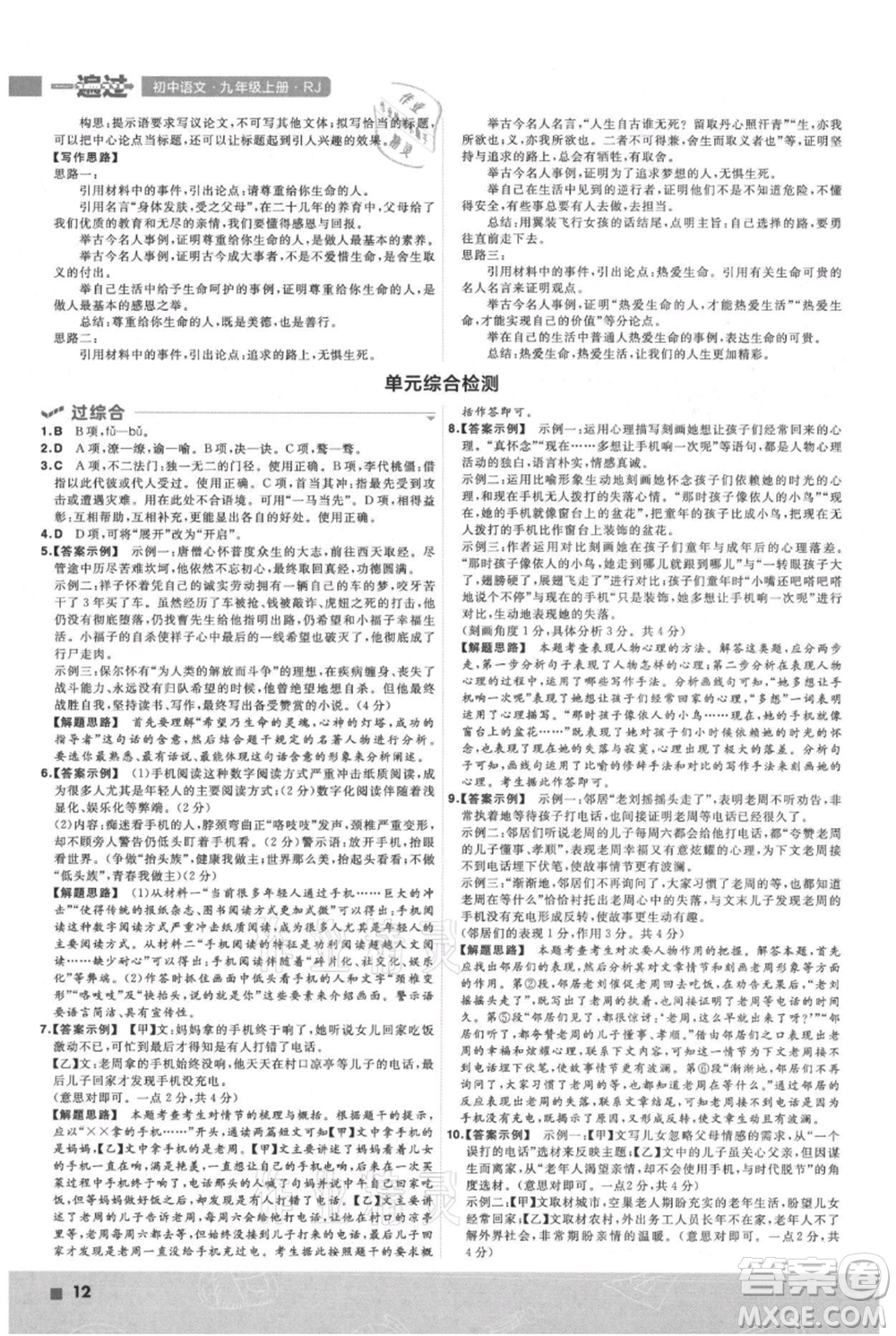 南京師范大學(xué)出版社2021一遍過九年級(jí)上冊(cè)語(yǔ)文人教版參考答案