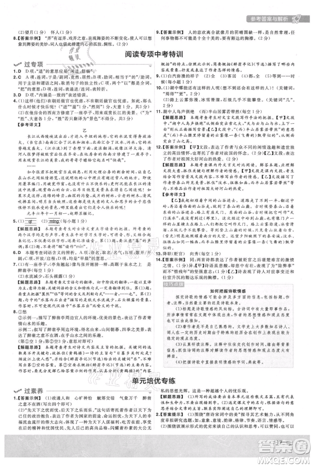 南京師范大學(xué)出版社2021一遍過九年級(jí)上冊(cè)語(yǔ)文人教版參考答案