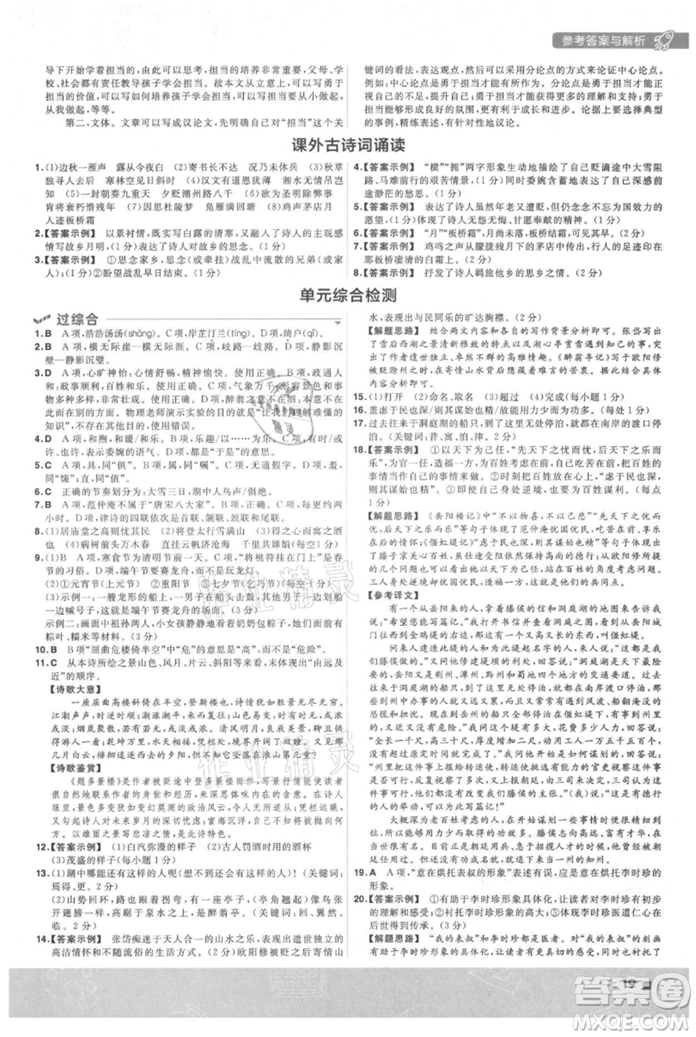 南京師范大學(xué)出版社2021一遍過九年級(jí)上冊(cè)語(yǔ)文人教版參考答案