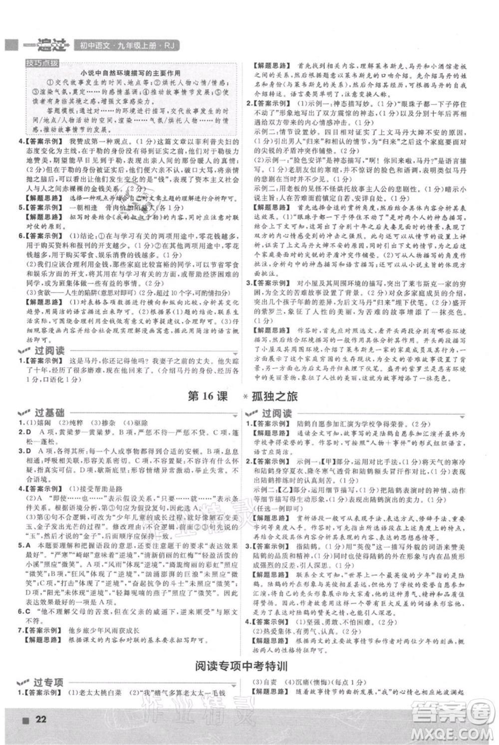 南京師范大學(xué)出版社2021一遍過九年級(jí)上冊(cè)語(yǔ)文人教版參考答案