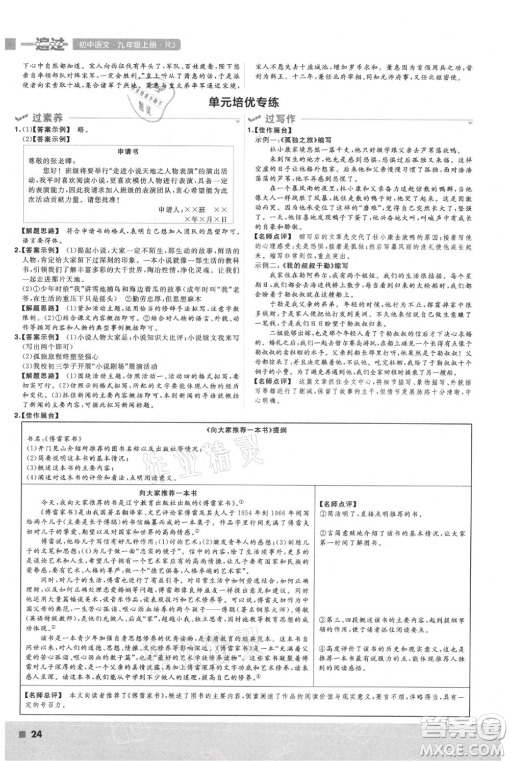 南京師范大學(xué)出版社2021一遍過九年級(jí)上冊(cè)語(yǔ)文人教版參考答案