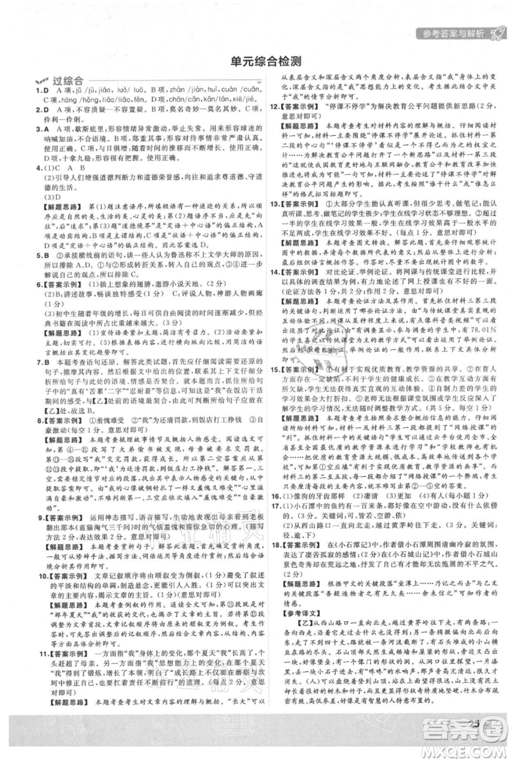 南京師范大學(xué)出版社2021一遍過九年級(jí)上冊(cè)語(yǔ)文人教版參考答案