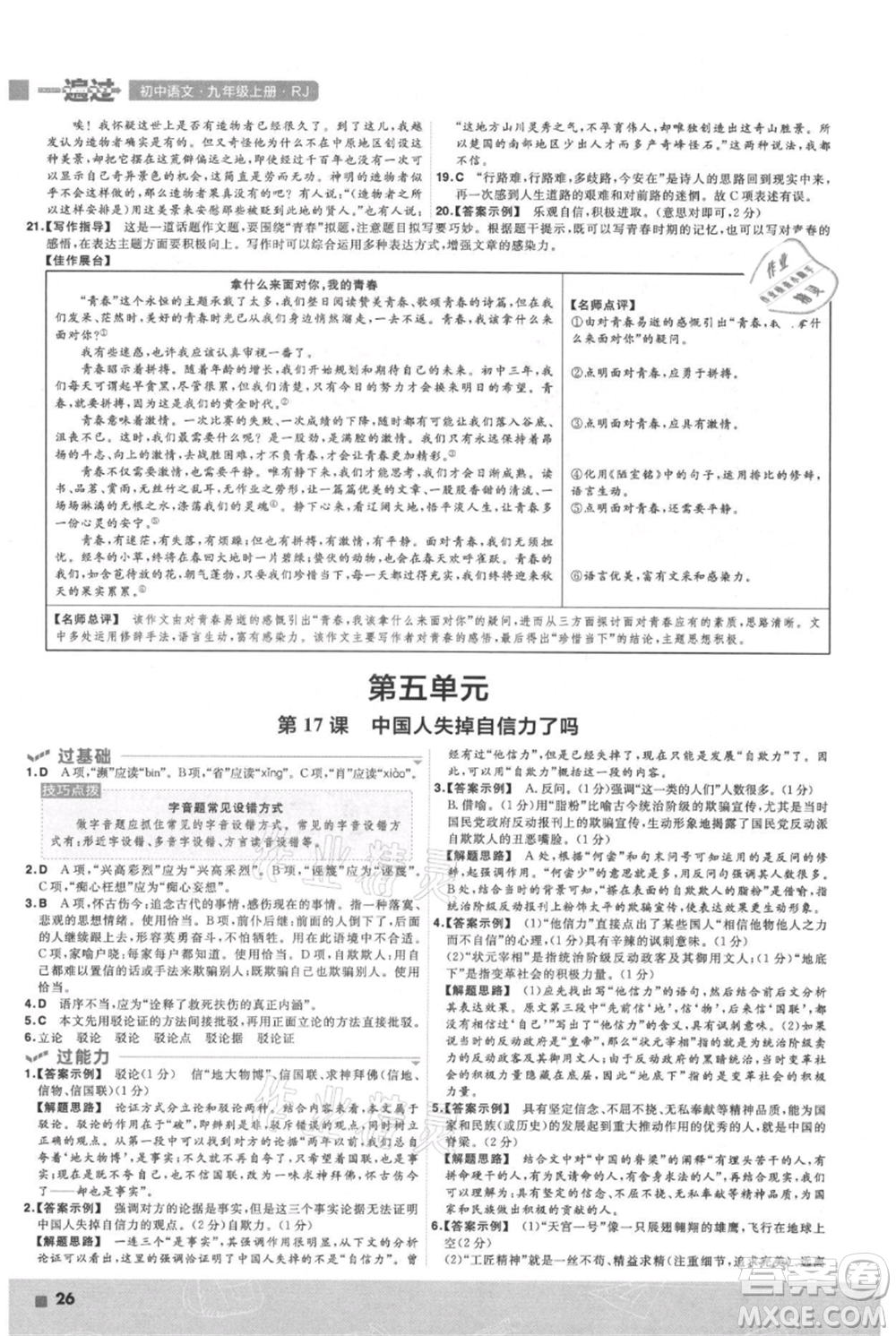 南京師范大學(xué)出版社2021一遍過九年級(jí)上冊(cè)語(yǔ)文人教版參考答案