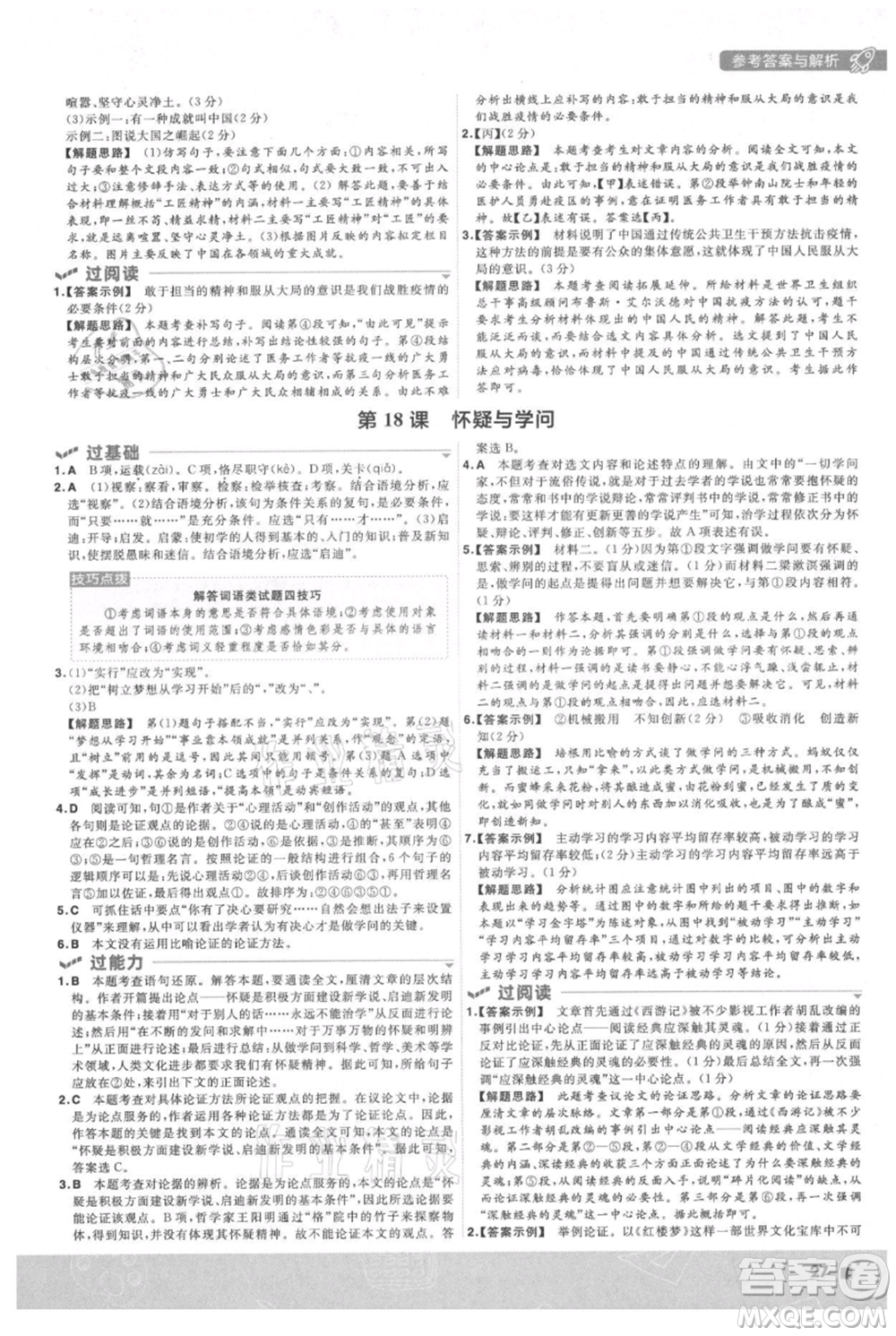 南京師范大學(xué)出版社2021一遍過九年級(jí)上冊(cè)語(yǔ)文人教版參考答案