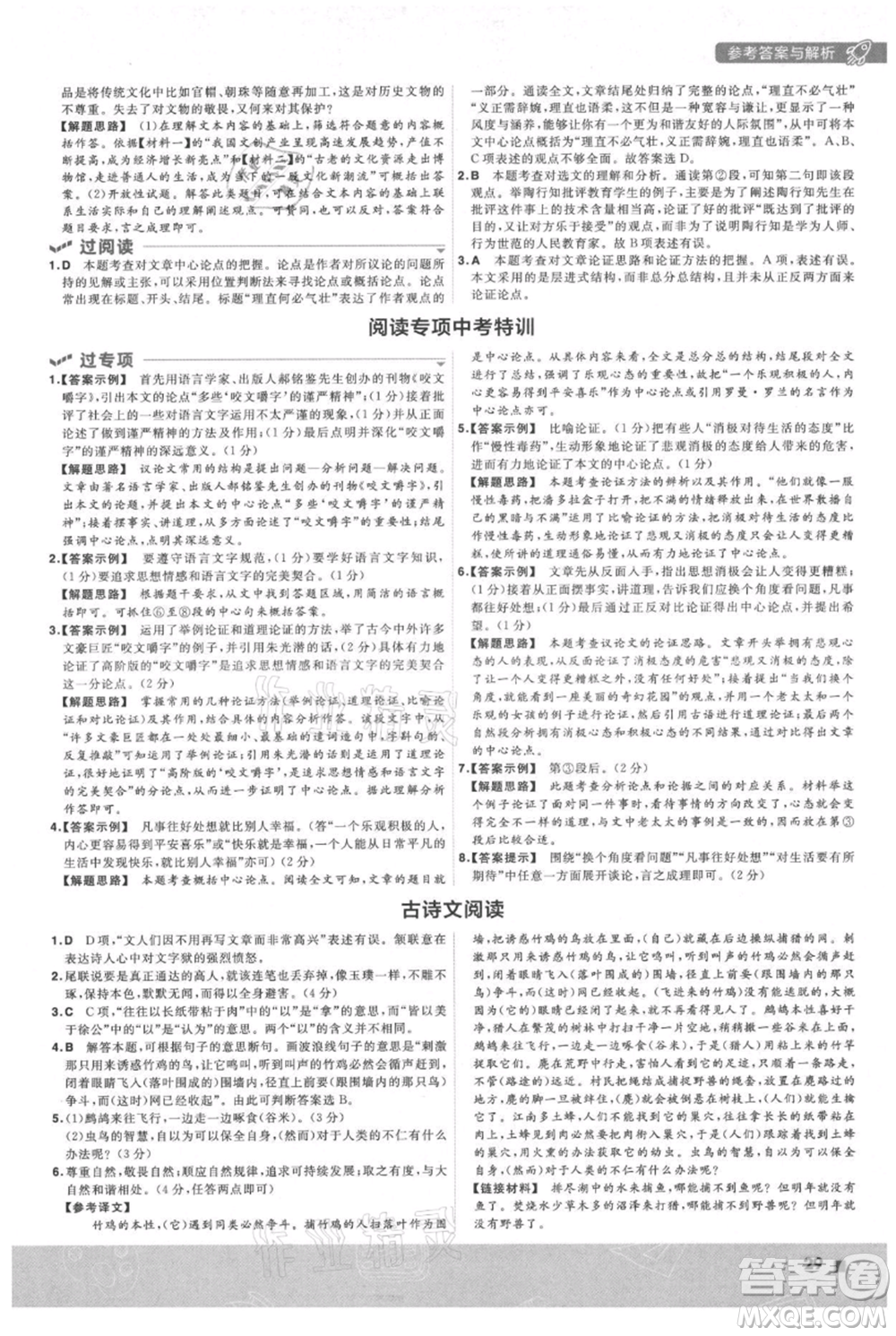 南京師范大學(xué)出版社2021一遍過九年級(jí)上冊(cè)語(yǔ)文人教版參考答案