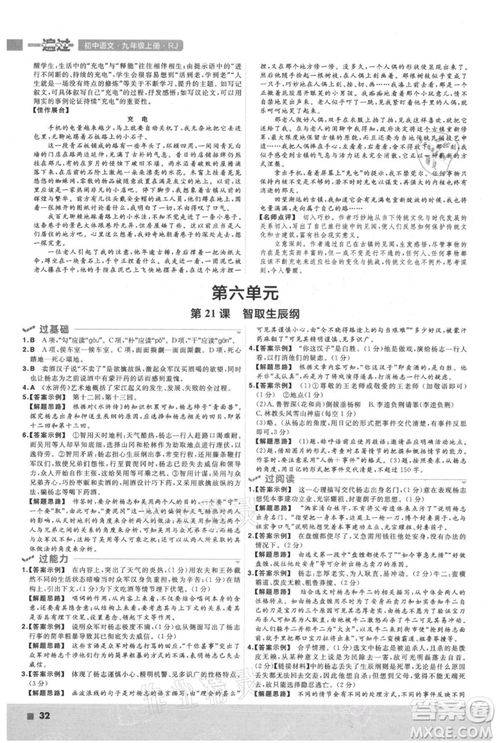 南京師范大學(xué)出版社2021一遍過九年級(jí)上冊(cè)語(yǔ)文人教版參考答案